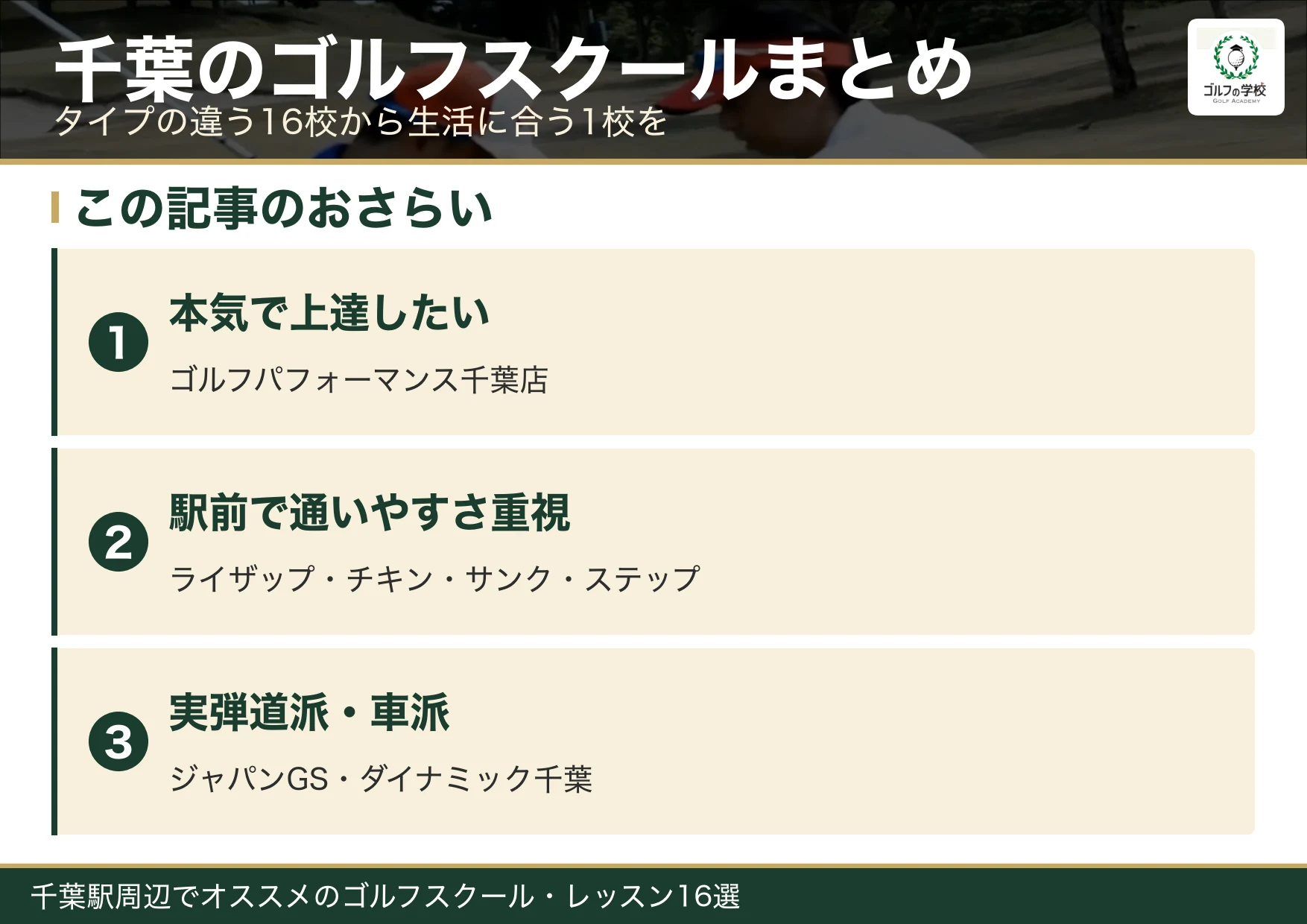 千葉のゴルフスクール選びのまとめ