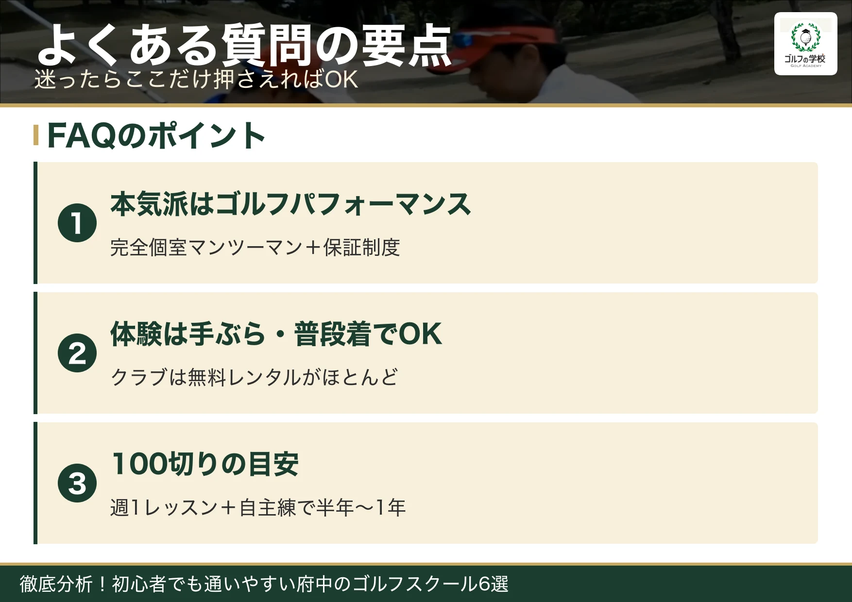 府中のゴルフスクールのよくある質問の要点