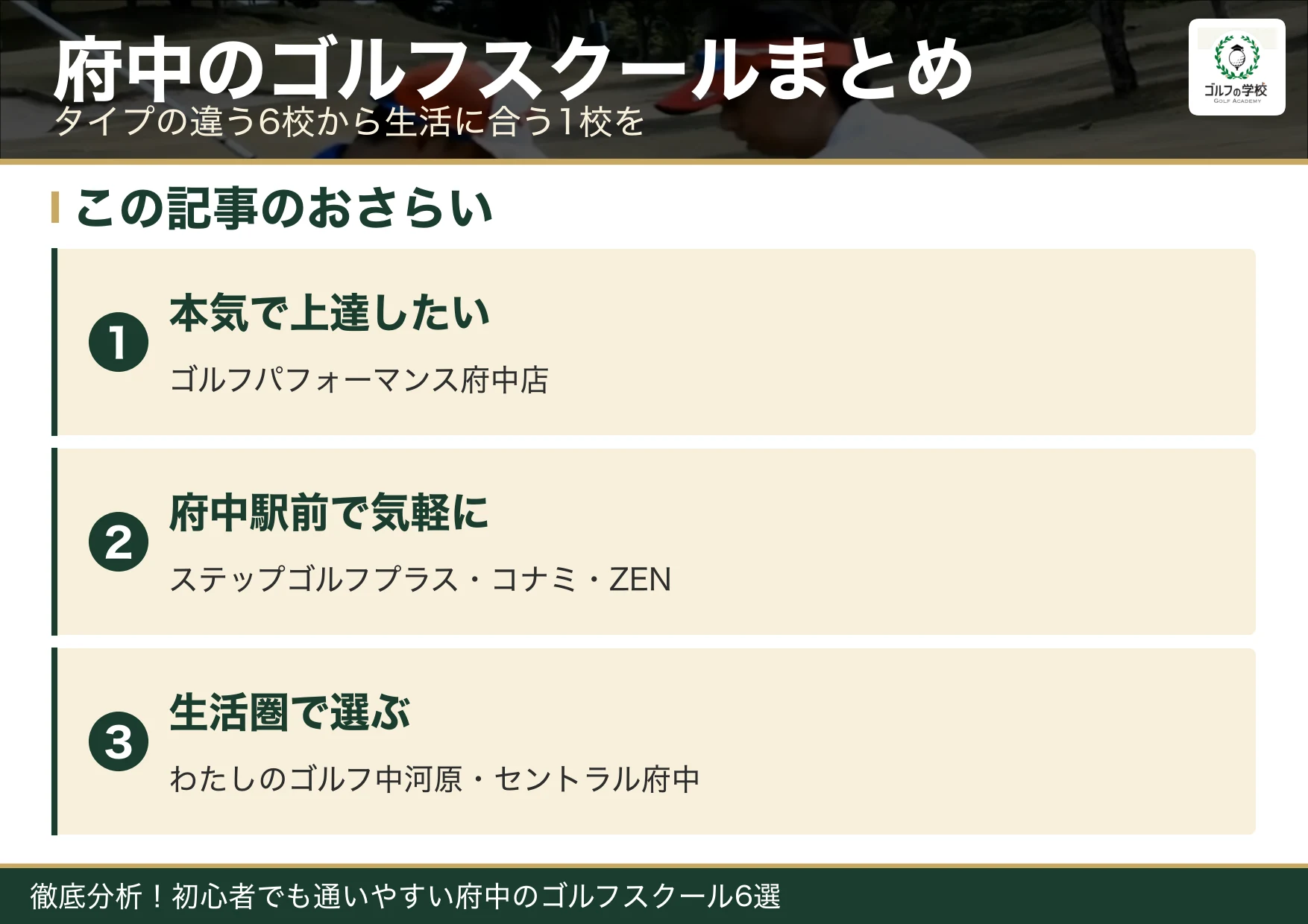 府中のゴルフスクール選びのまとめ