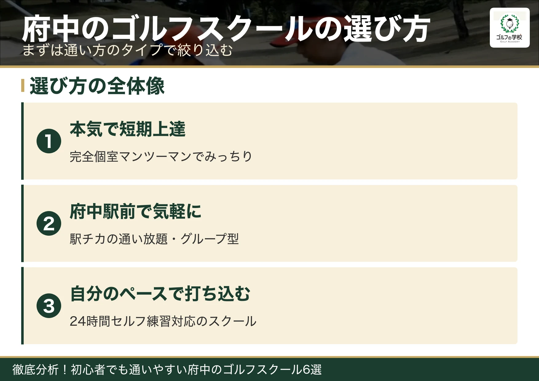 府中のゴルフスクール選びのポイント(府中 ゴルフスクール)