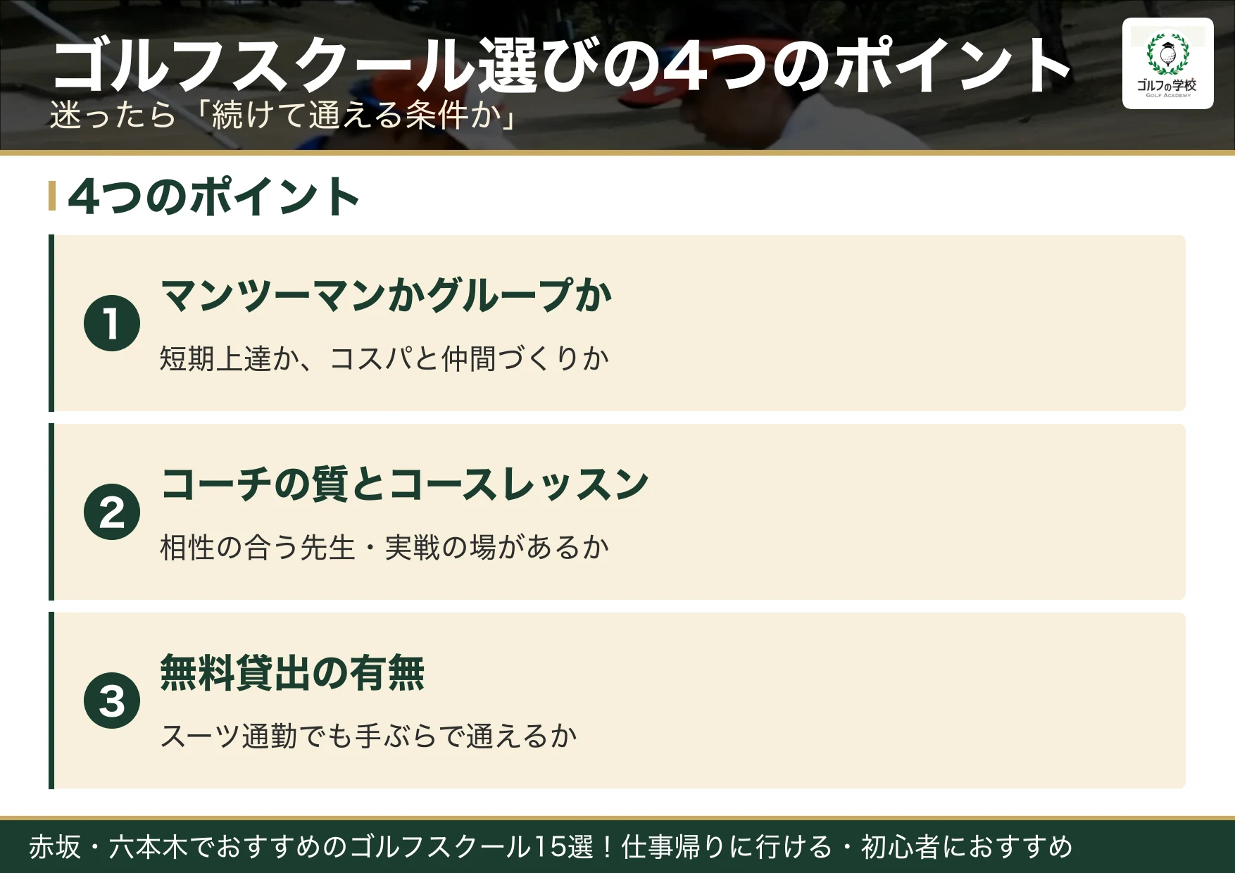ゴルフスクール選びの4つのポイント（赤坂 ゴルフスクール）