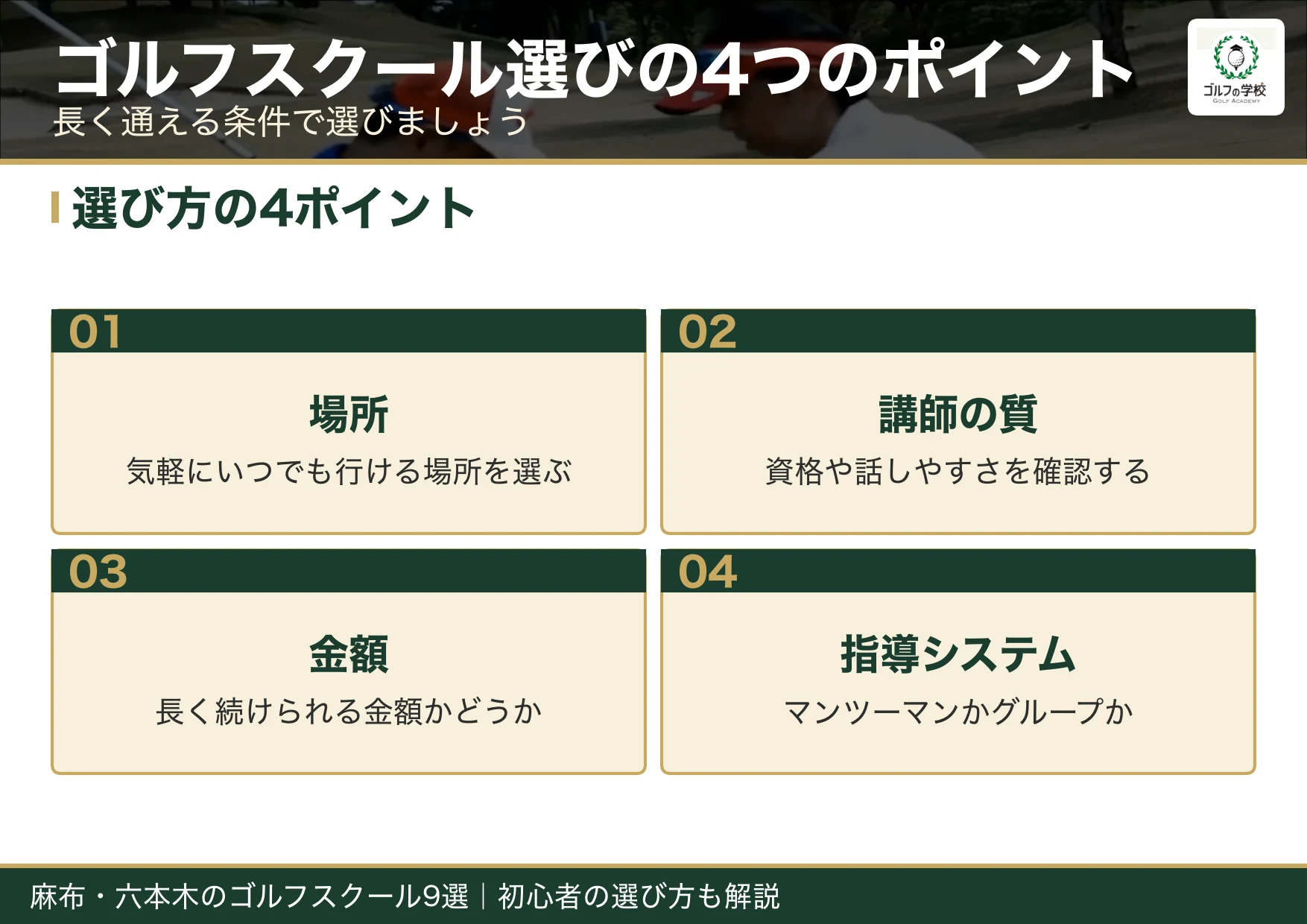 ゴルフスクール選びの4つのポイント（麻布 ゴルフスクール）