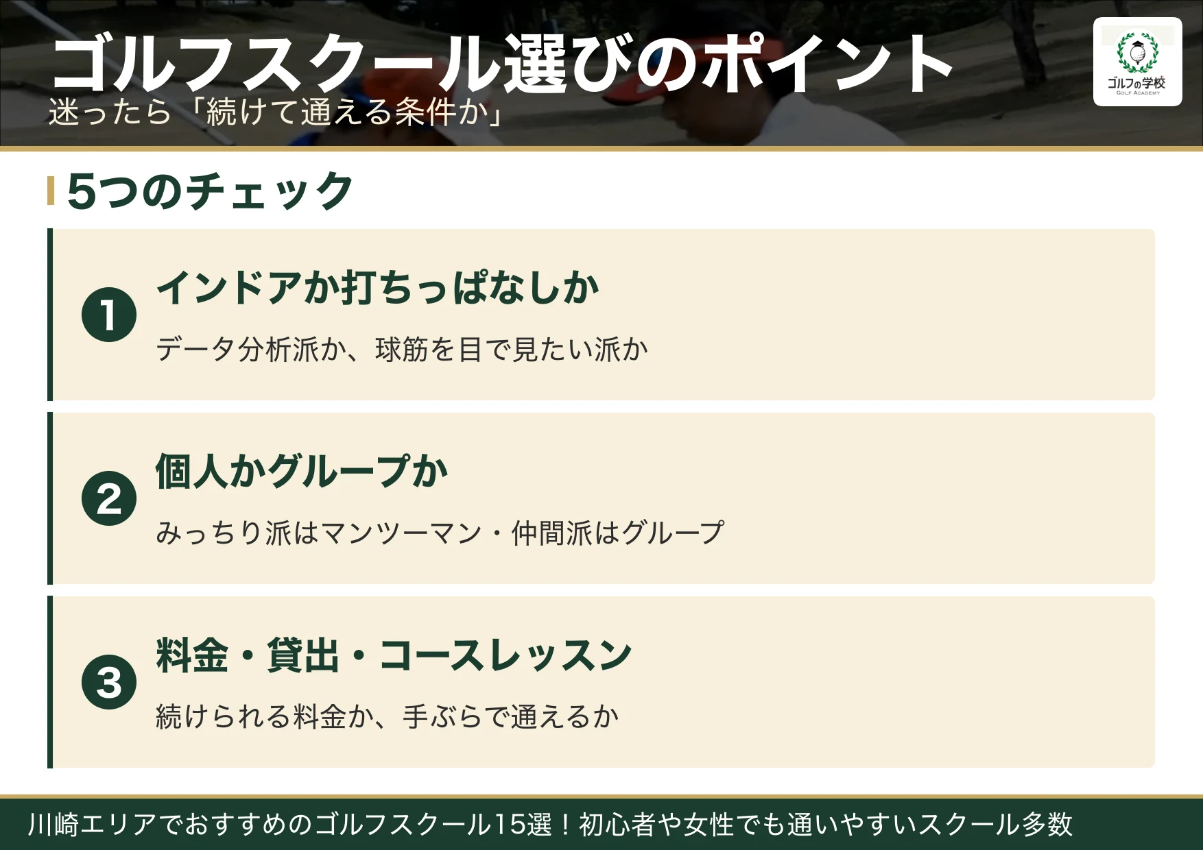 ゴルフスクール選びのポイント(川崎 ゴルフスクール)