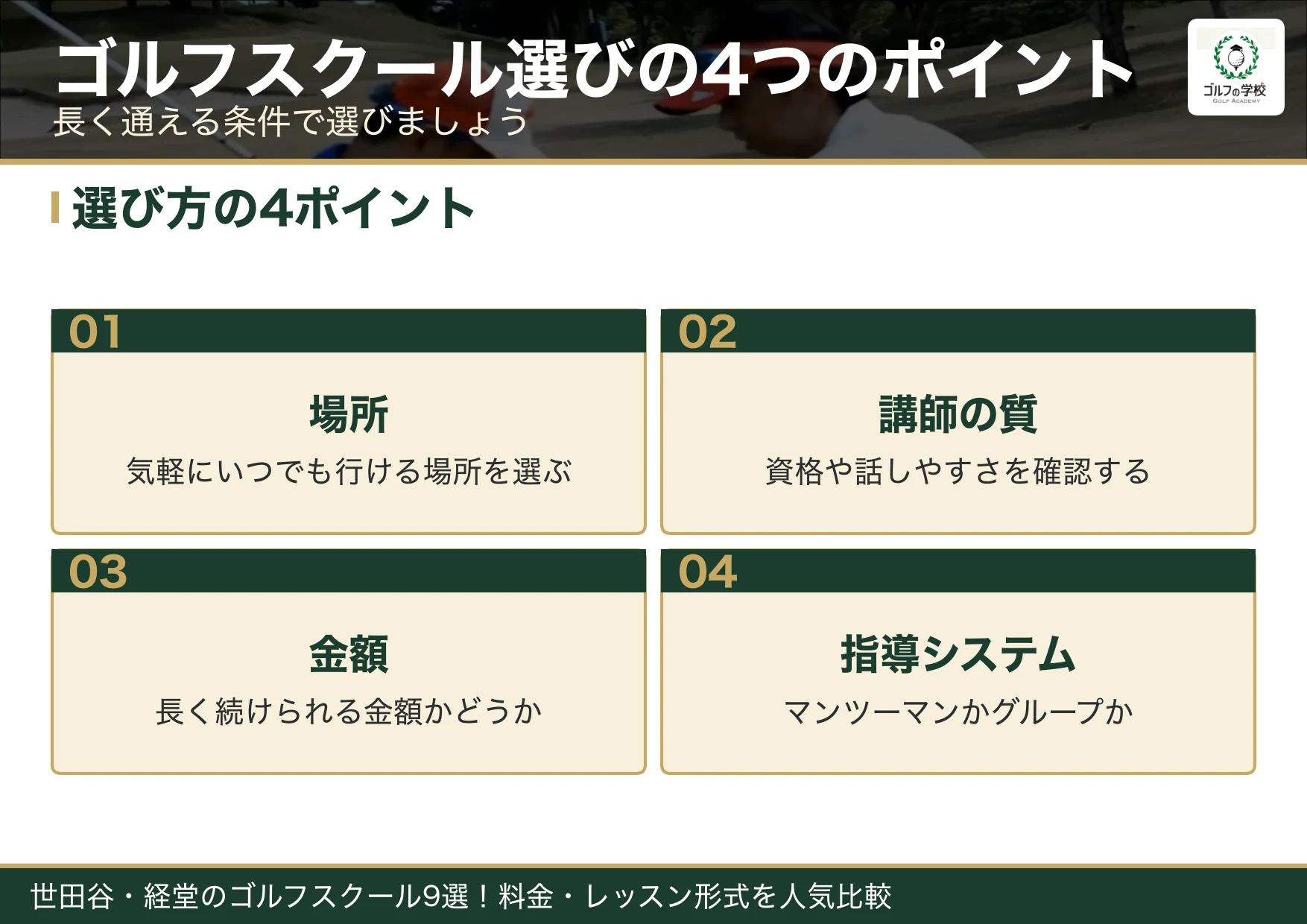 ゴルフスクール選びの4つのポイント(世田谷 ゴルフスクール)