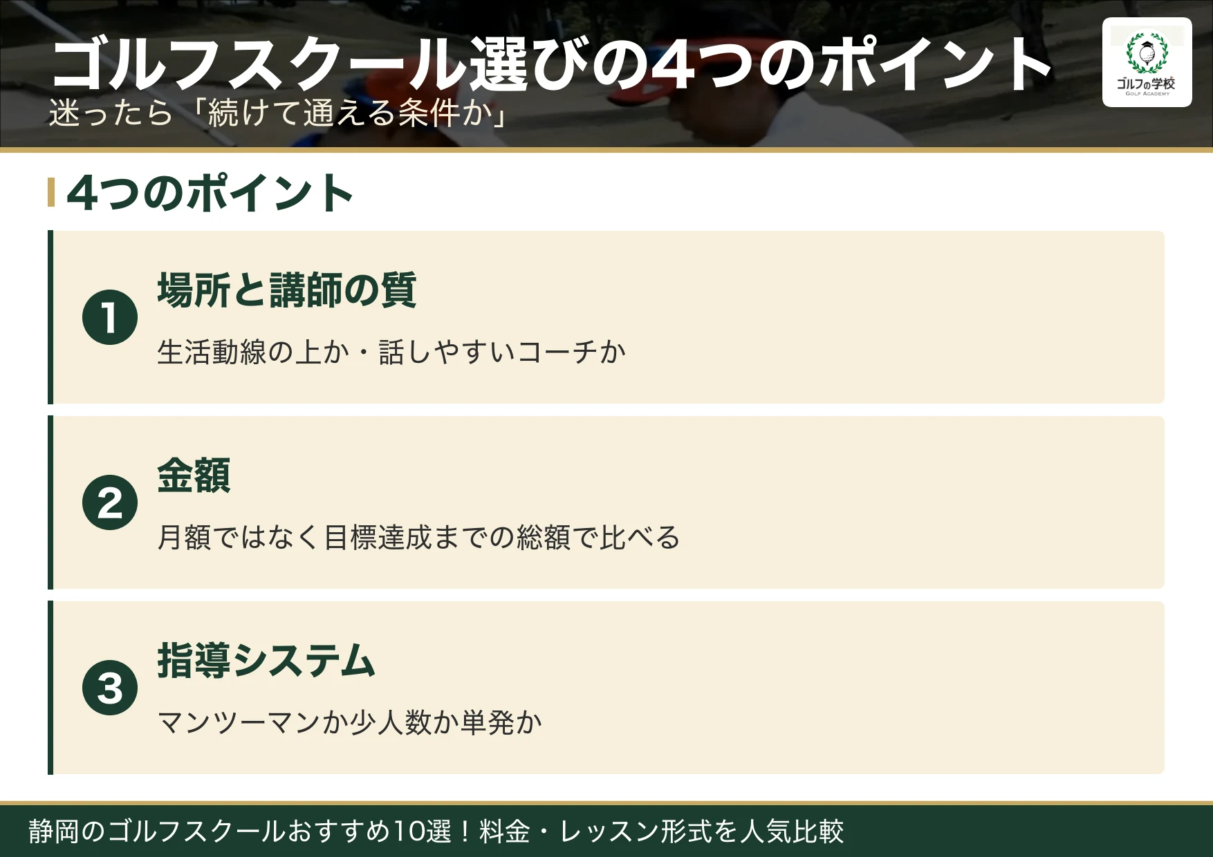 ゴルフスクール選びの4つのポイント（静岡 ゴルフスクール）