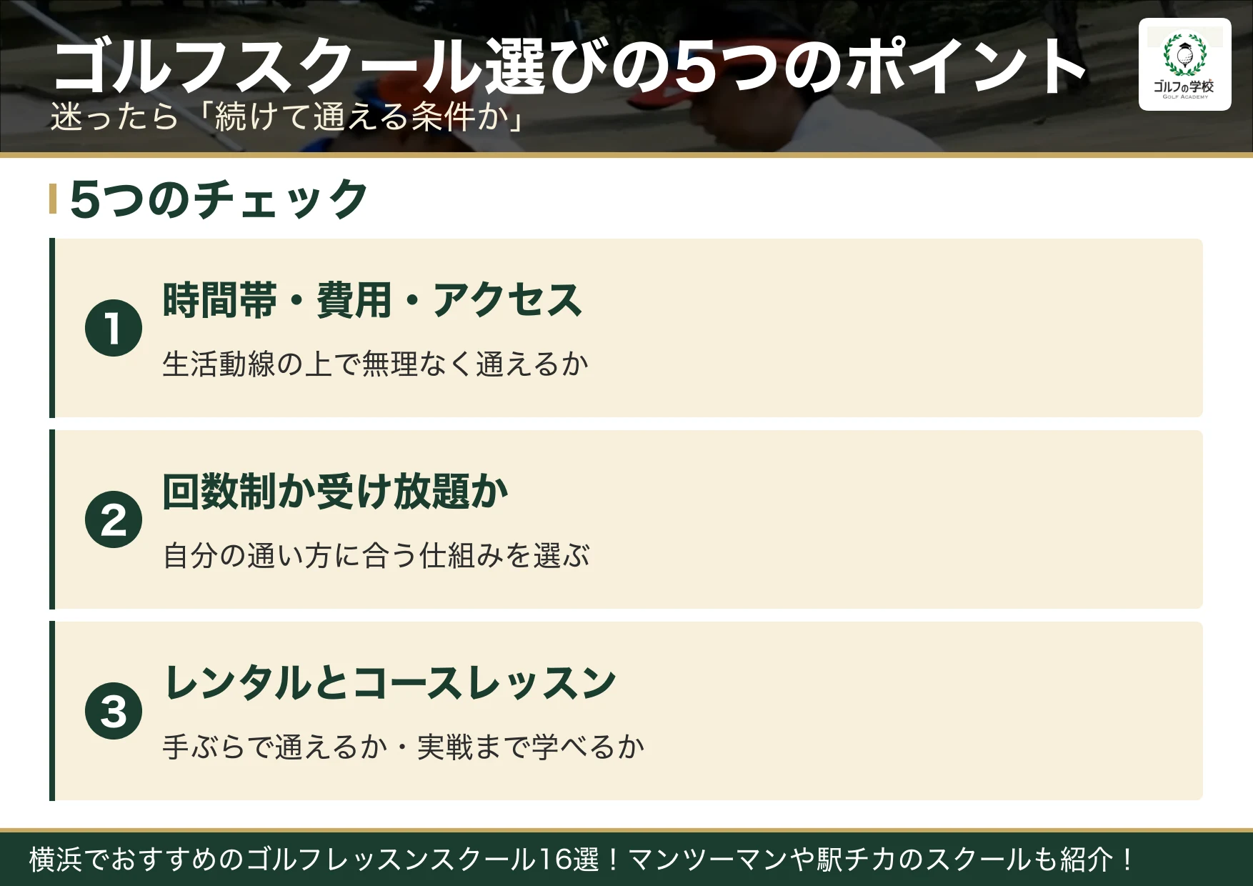 ゴルフスクール選びの5つのポイント(横浜 ゴルフスクール)