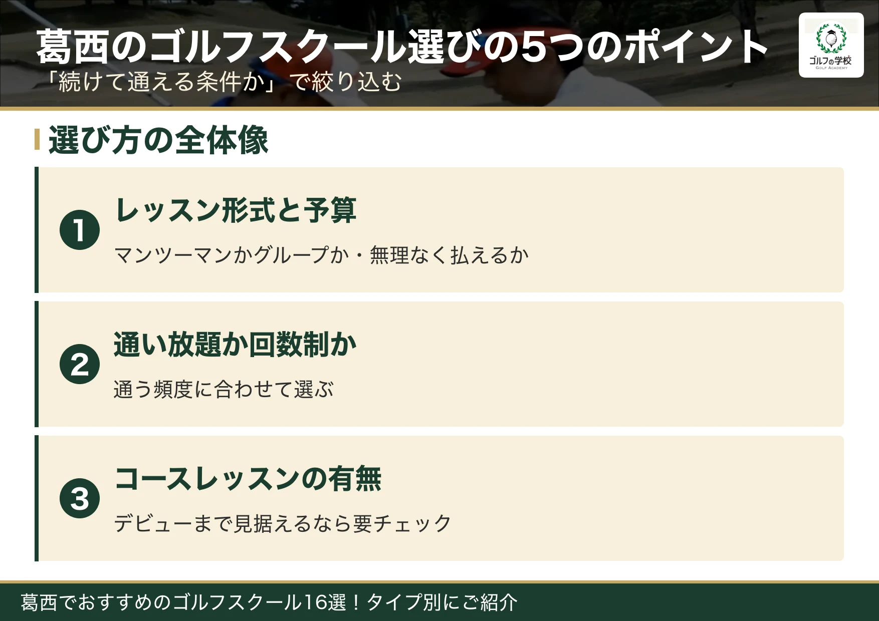 葛西のゴルフスクール選びの5つのポイント
