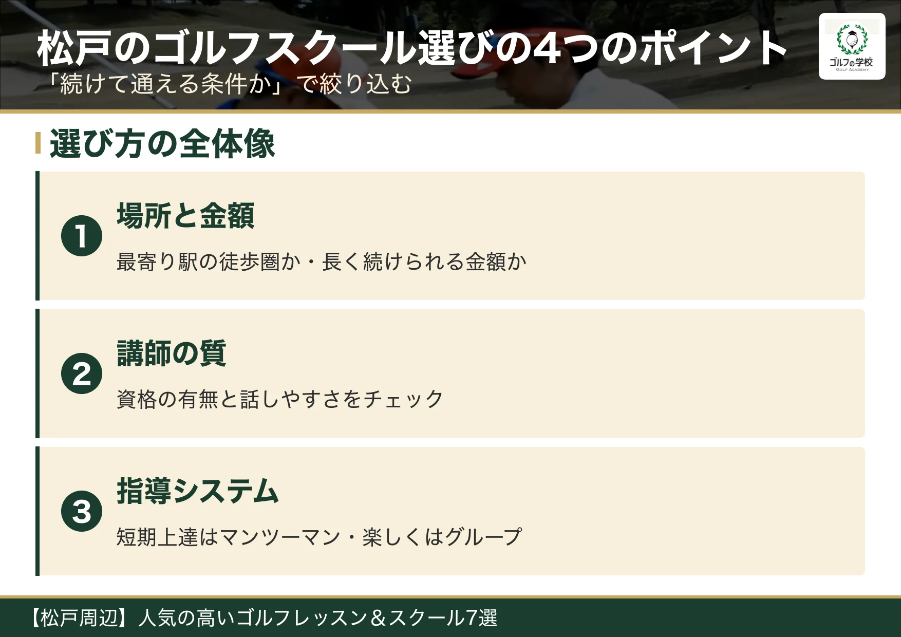 松戸のゴルフスクール選びの4つのポイント