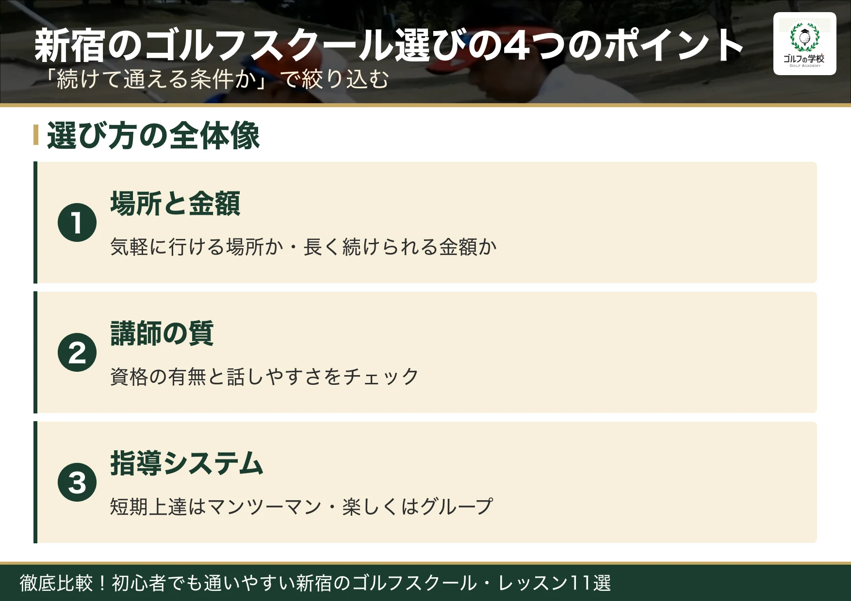 新宿のゴルフスクール選びの4つのポイント