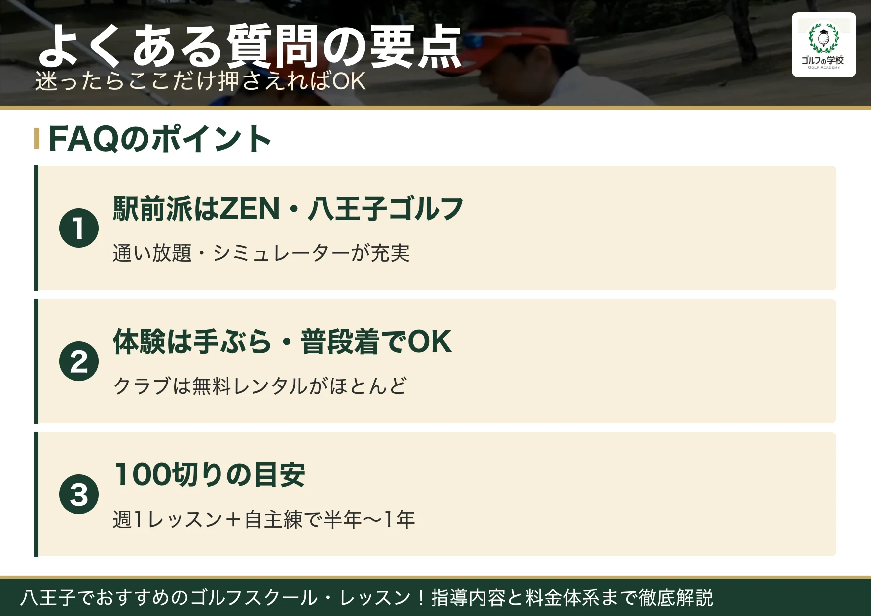 八王子のゴルフスクールのよくある質問の要点