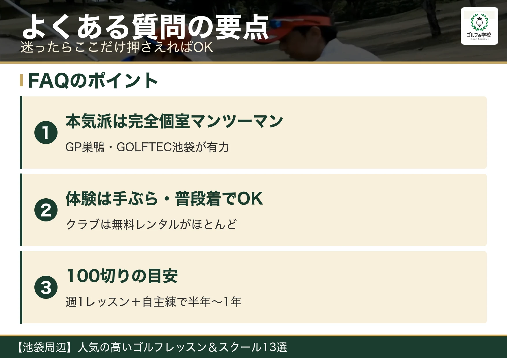 池袋のゴルフスクールのよくある質問の要点