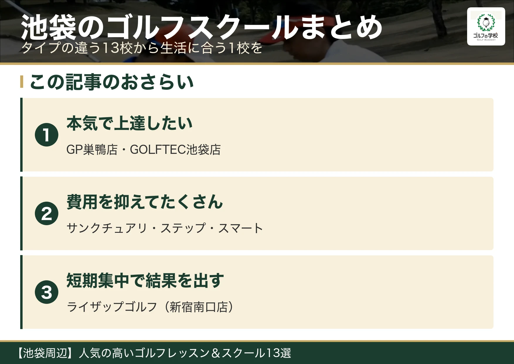 池袋のゴルフスクール選びのまとめ