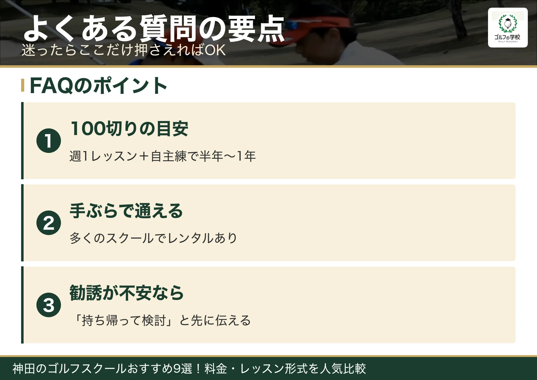 神田のゴルフスクールのよくある質問の要点