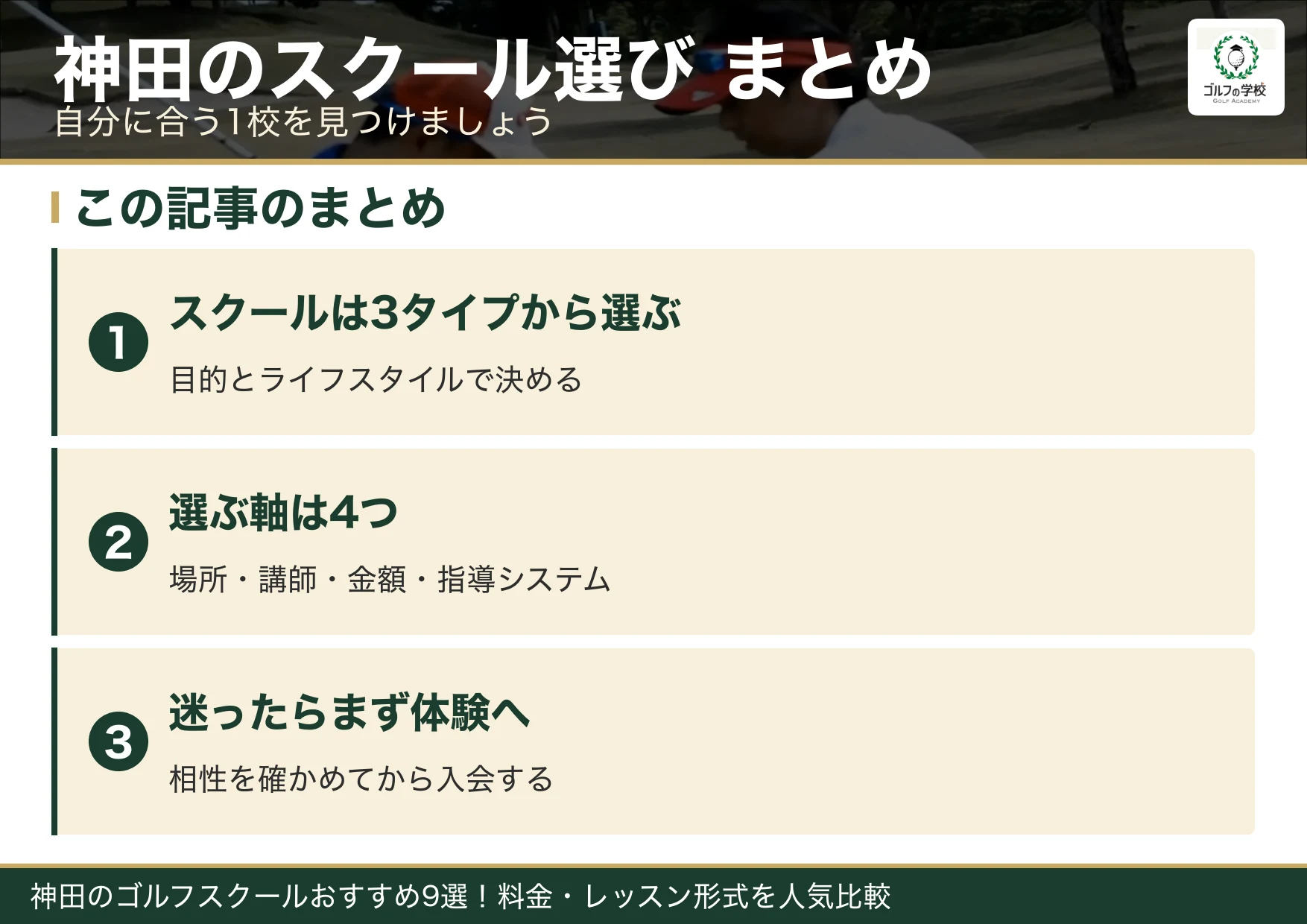 神田のゴルフスクール選びのまとめ
