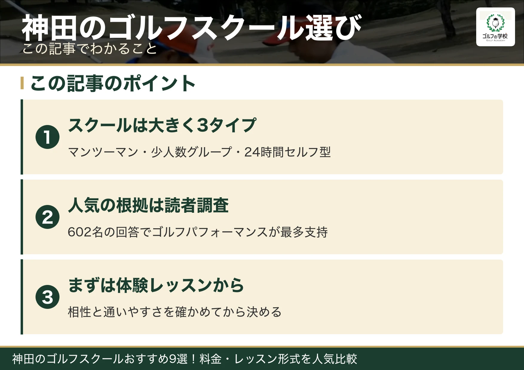 神田のゴルフスクール選びのポイント(神田 ゴルフスクール)
