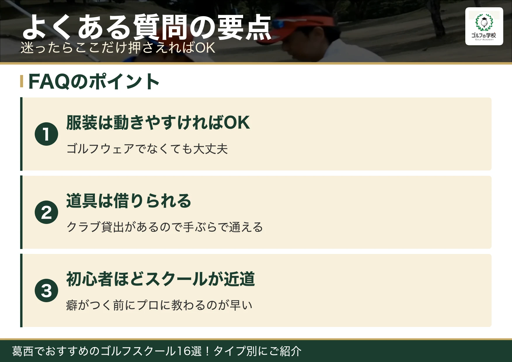 葛西のゴルフスクールのよくある質問の要点