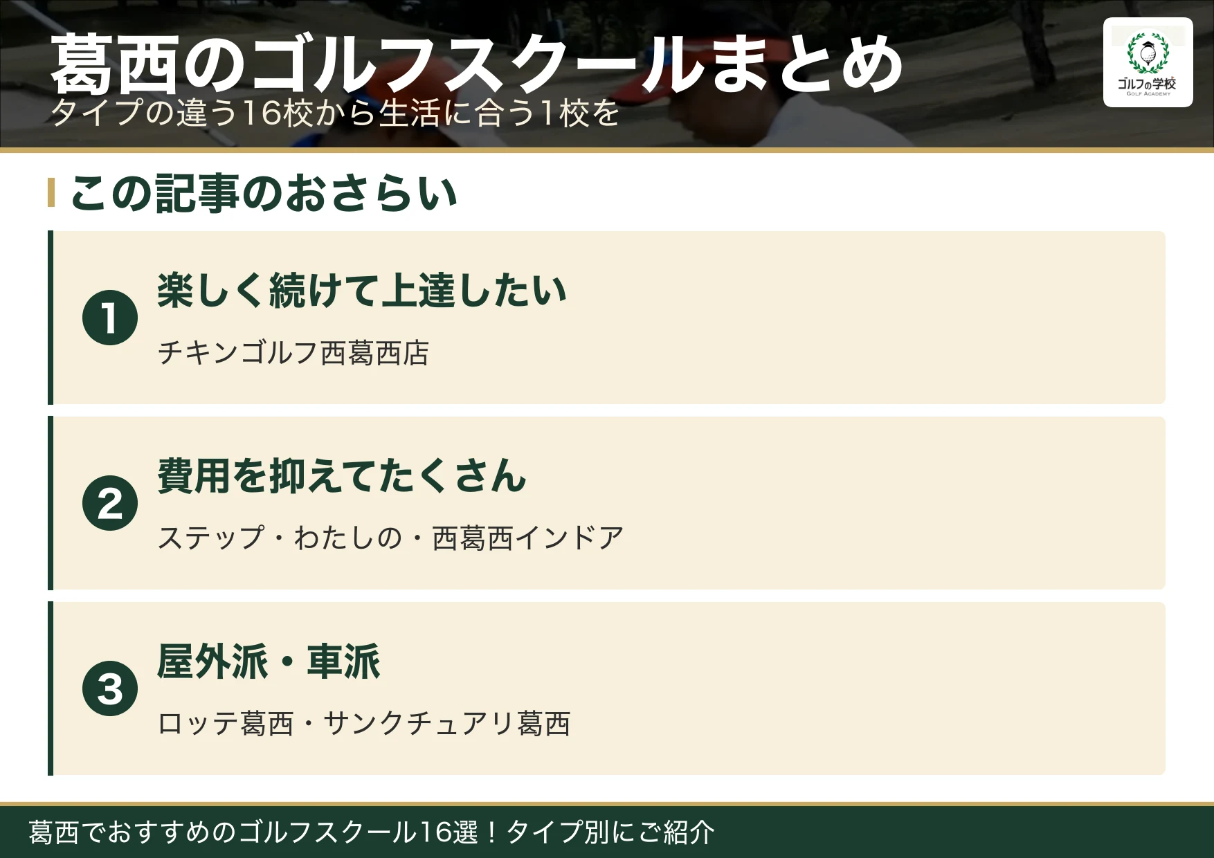 葛西のゴルフスクール選びのまとめ