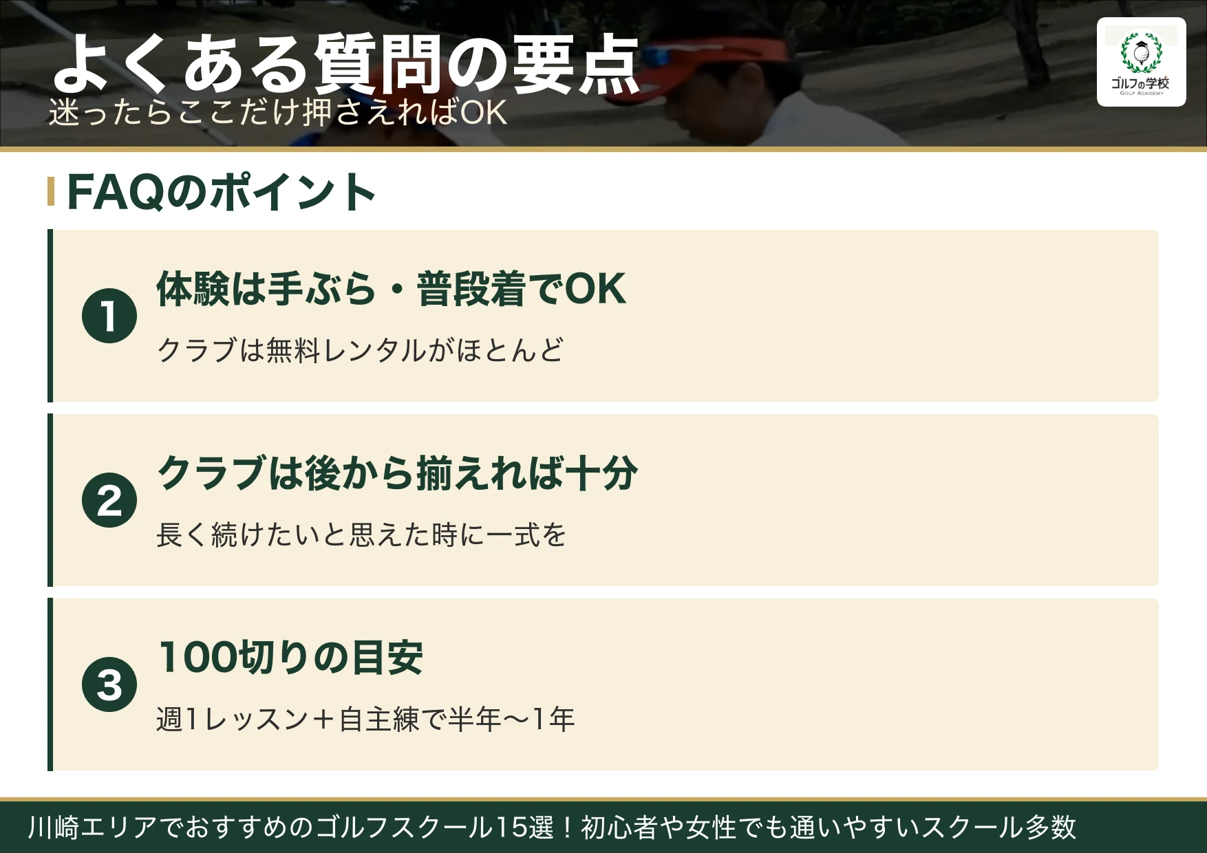川崎のゴルフスクールのよくある質問の要点