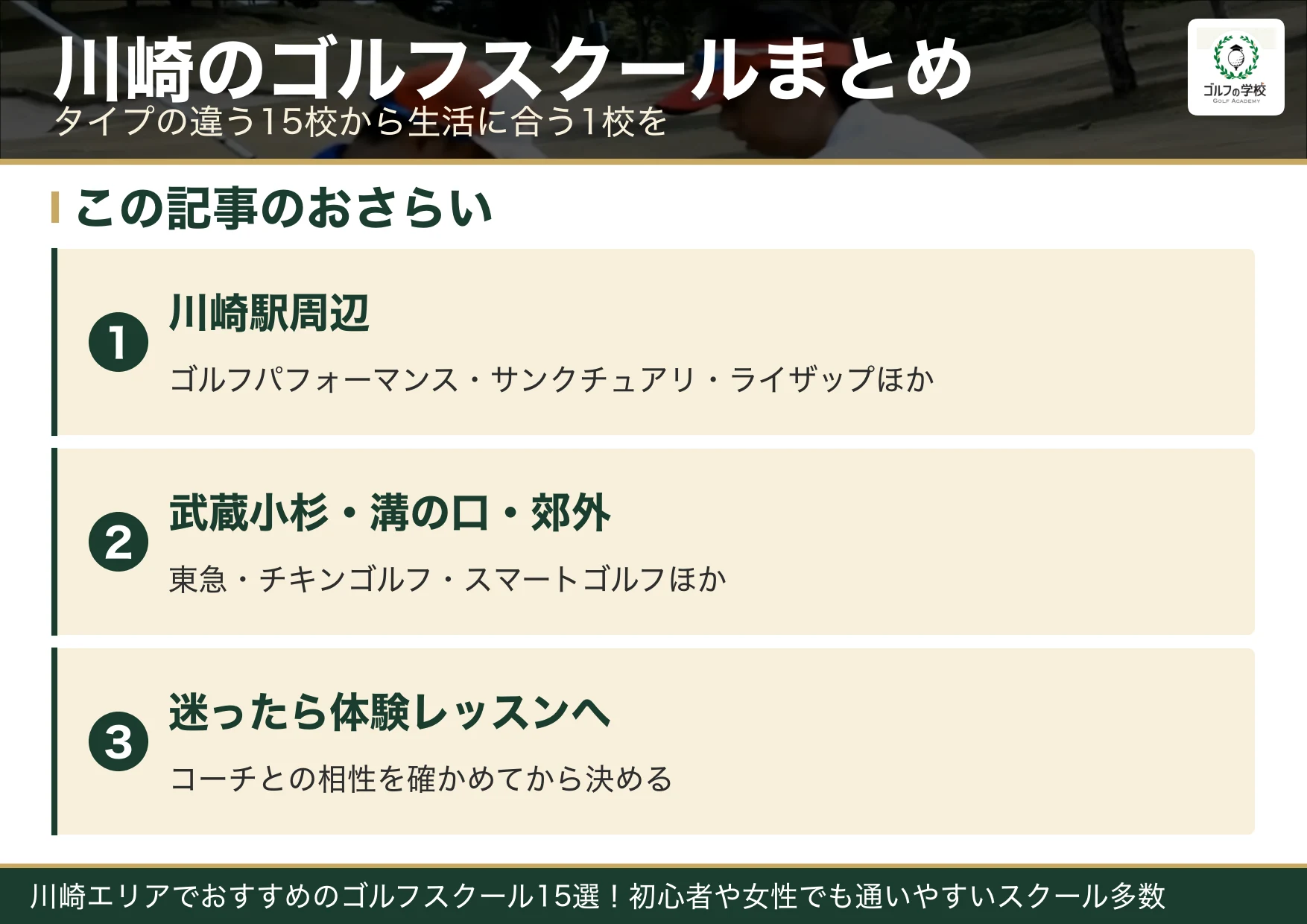 川崎のゴルフスクール選びのまとめ
