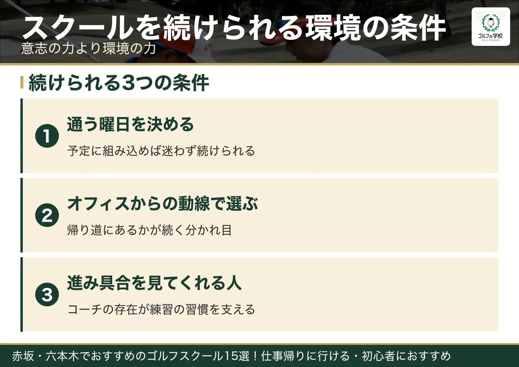 ゴルフスクールを続けられる環境の条件（赤坂 ゴルフスクール）