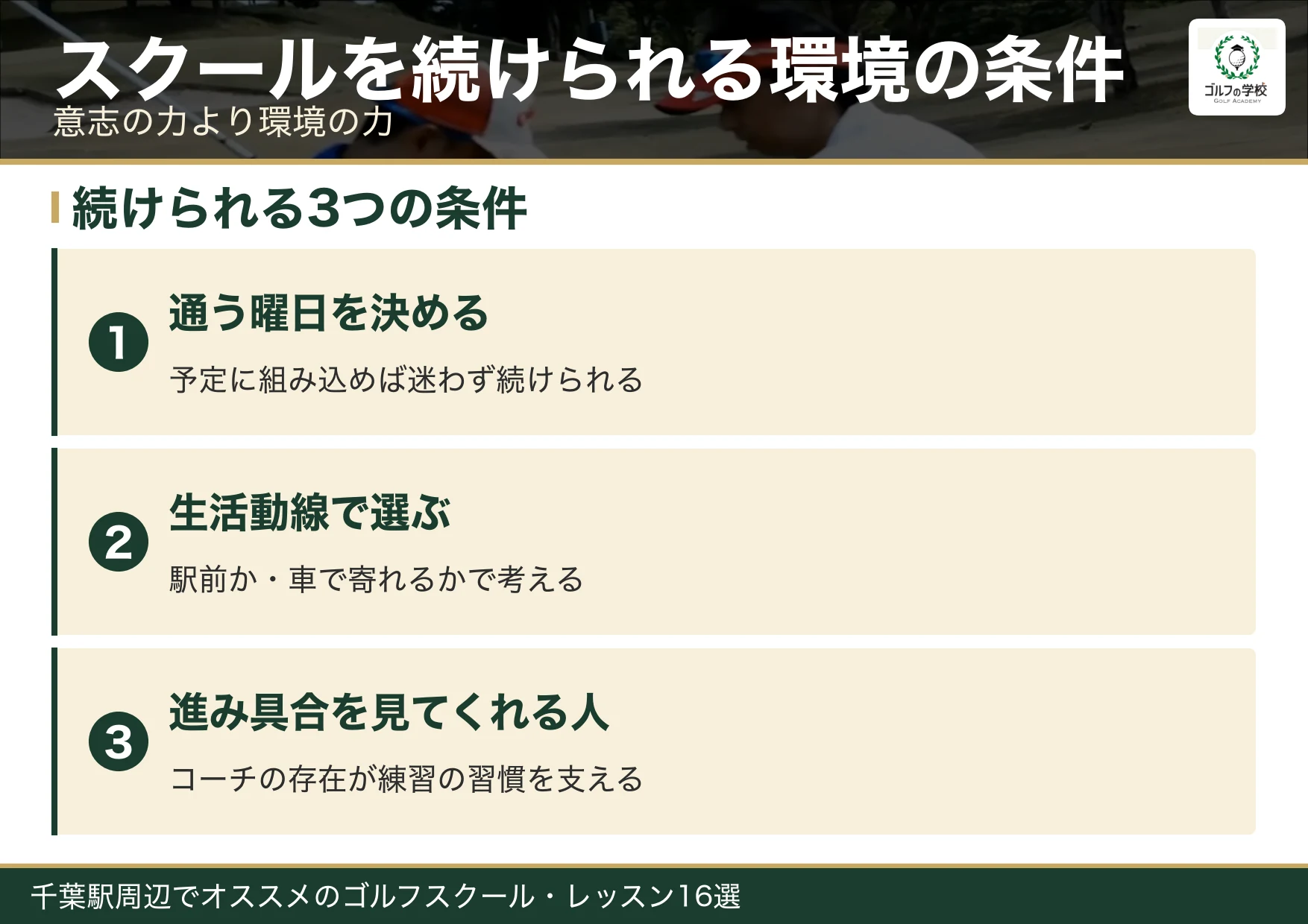 ゴルフスクールを続けられる環境の条件(千葉 ゴルフスクール)