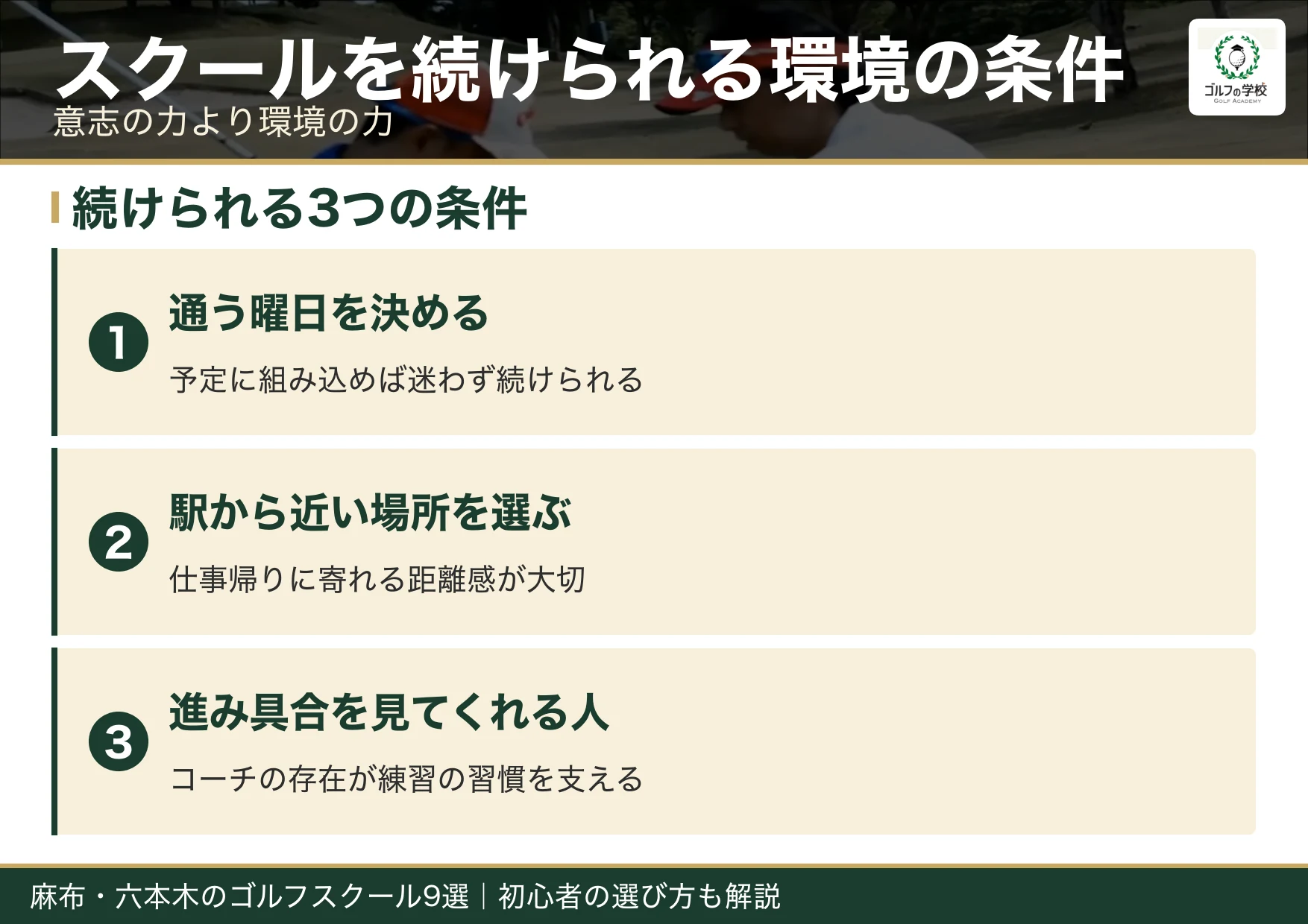 ゴルフスクールを続けられる環境の条件（麻布 ゴルフスクール）