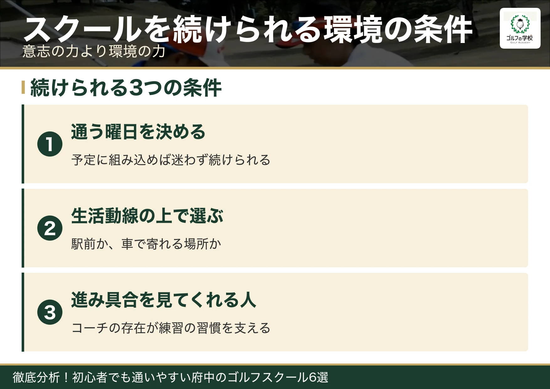 ゴルフスクールを続けられる環境の条件(府中 ゴルフスクール)