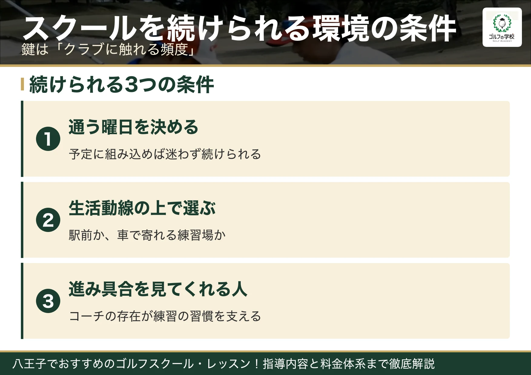 ゴルフスクールを続けられる環境の条件（八王子 ゴルフスクール）