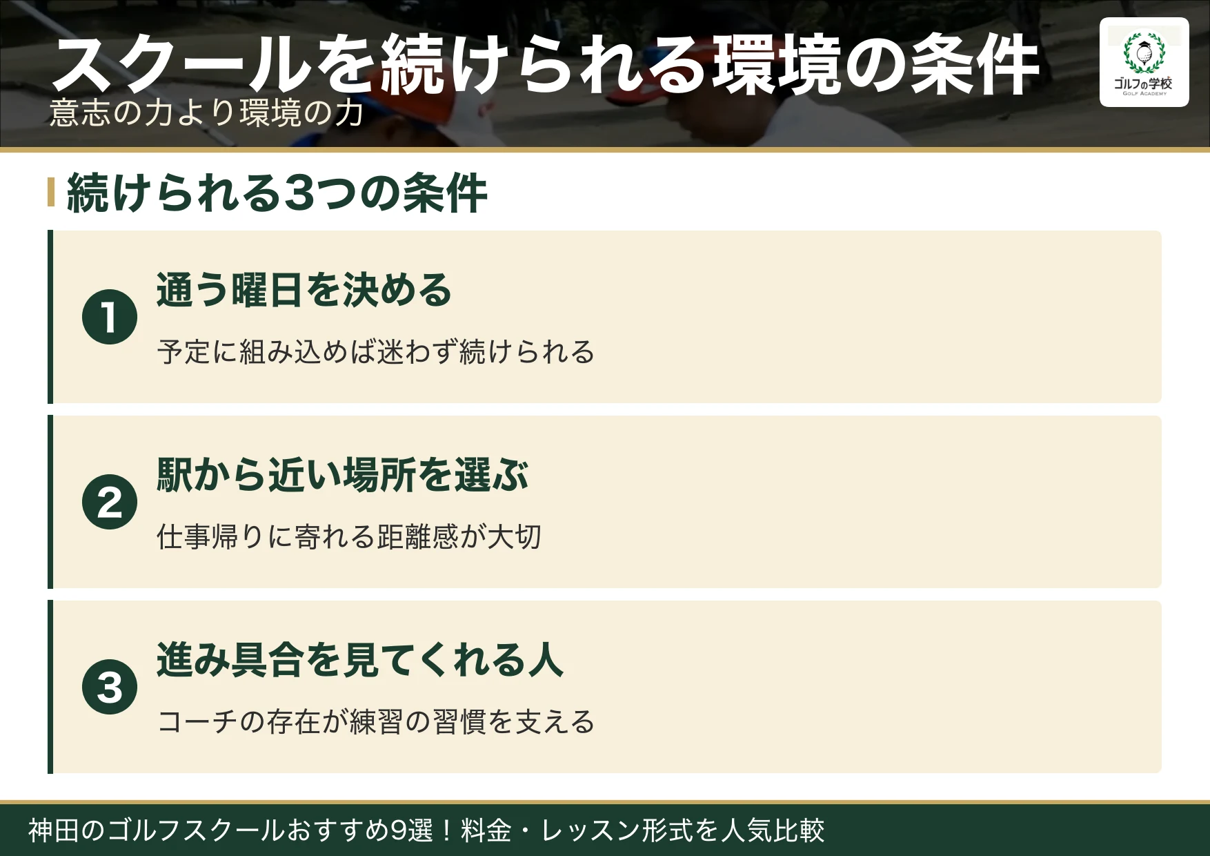 ゴルフスクールを続けられる環境の条件(神田 ゴルフスクール)