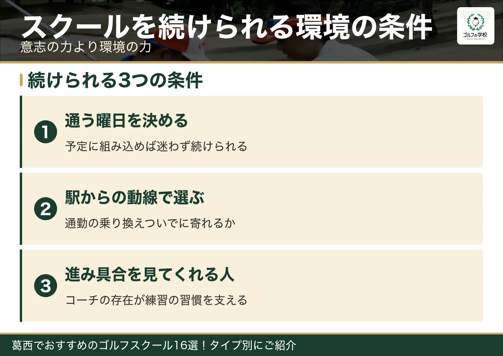 ゴルフスクールを続けられる環境の条件（葛西 ゴルフスクール）