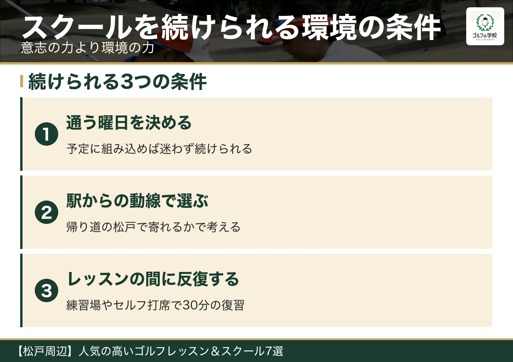 ゴルフスクールを続けられる環境の条件（松戸 ゴルフスクール）