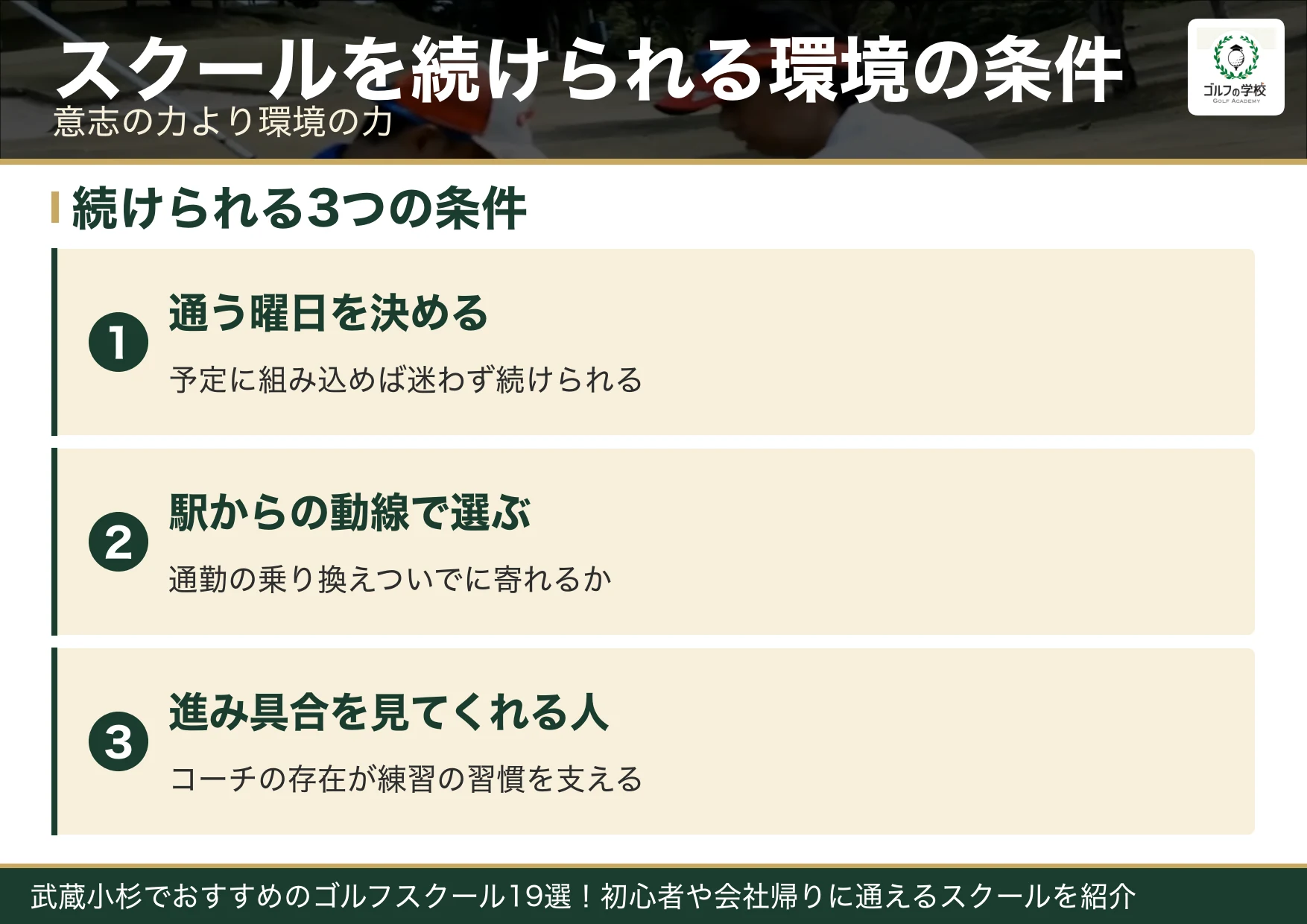 ゴルフスクールを続けられる環境の条件(武蔵小杉 ゴルフスクール)