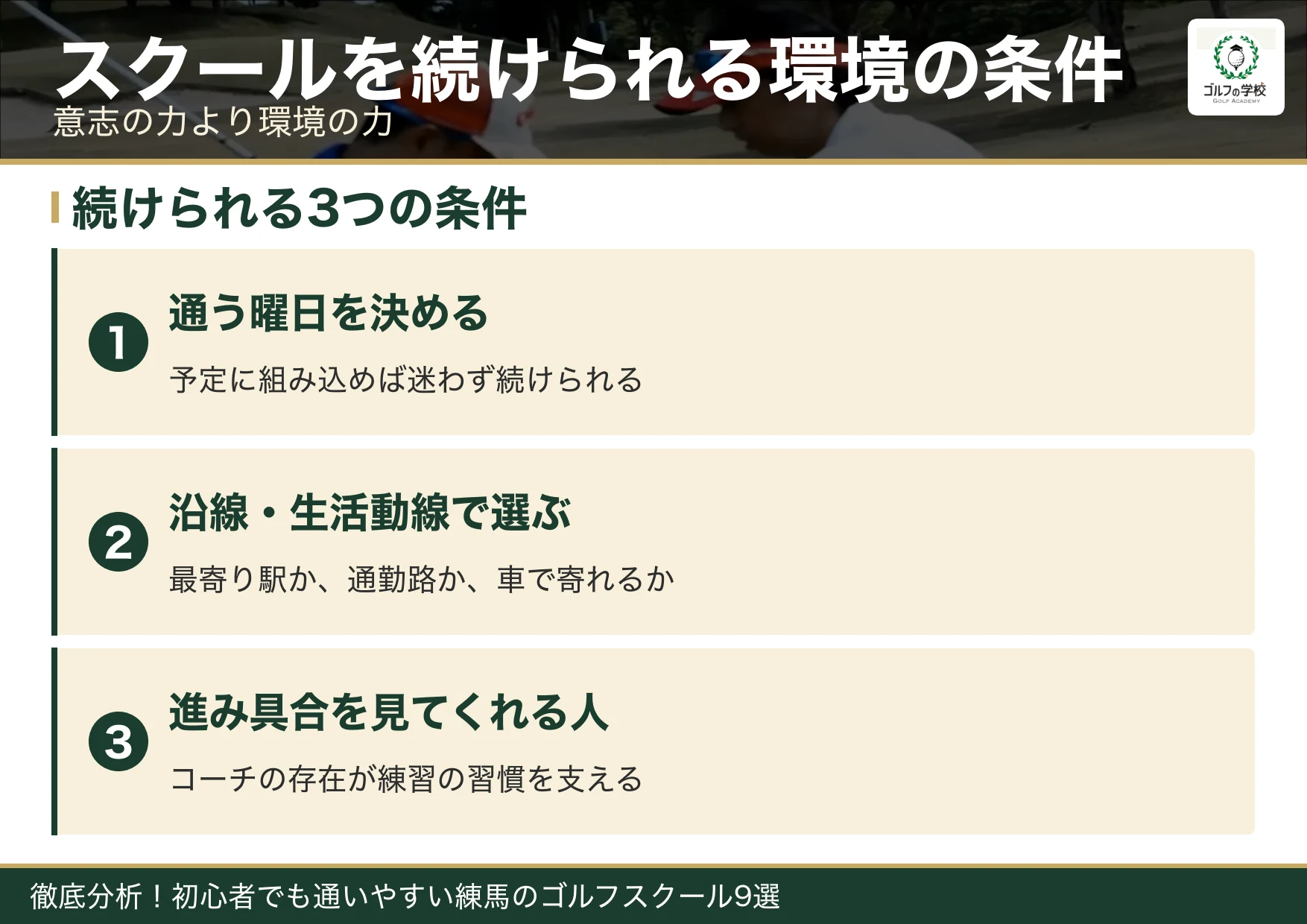 ゴルフスクールを続けられる環境の条件(練馬 ゴルフスクール)