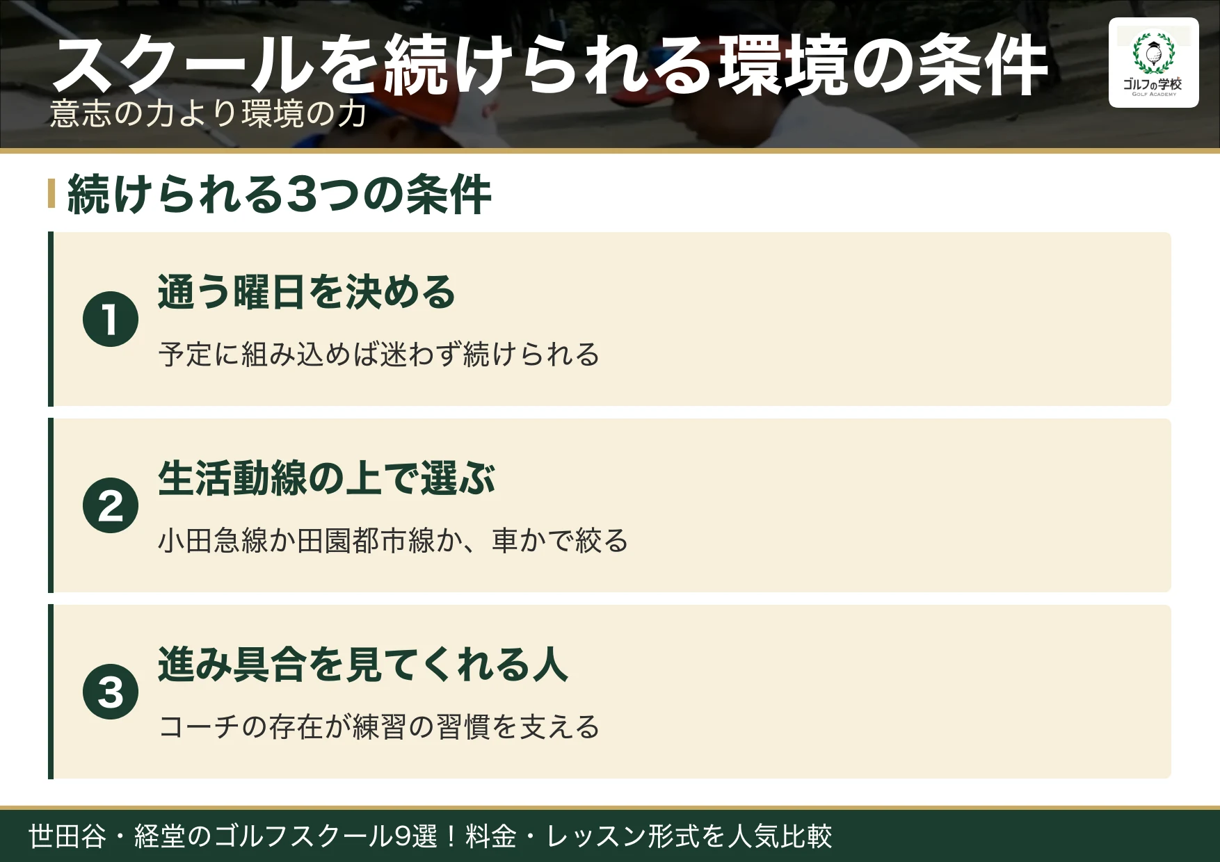 ゴルフスクールを続けられる環境の条件(世田谷 ゴルフスクール)