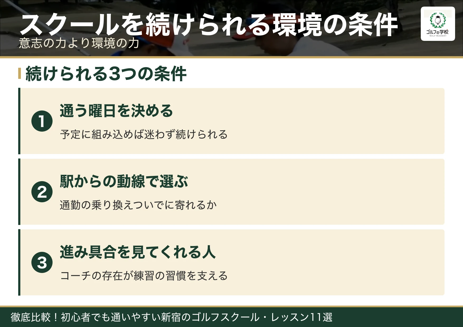 ゴルフスクールを続けられる環境の条件（新宿 ゴルフスクール）