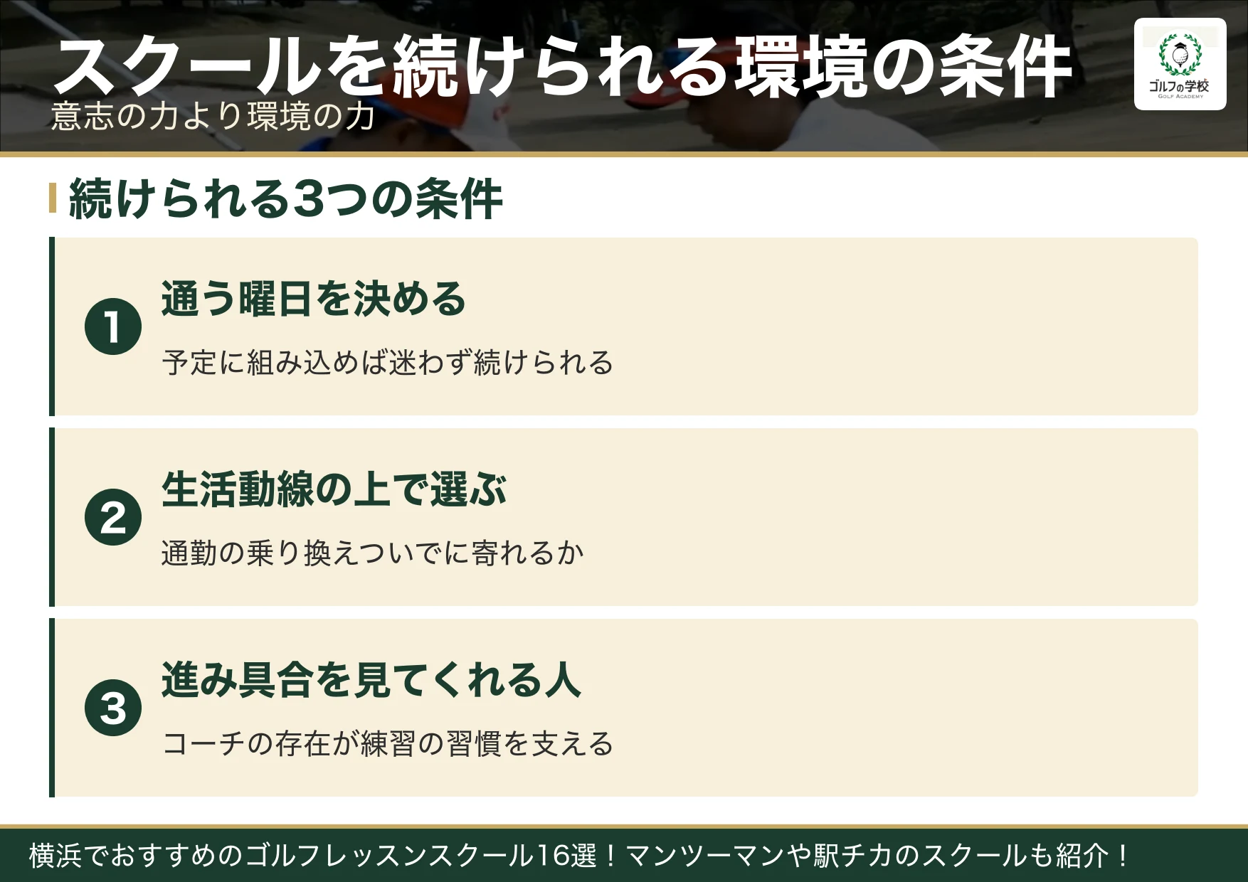ゴルフスクールを続けられる環境の条件(横浜 ゴルフスクール)