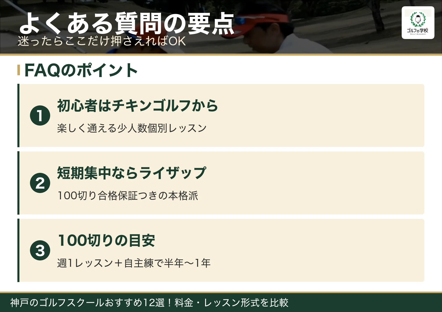 神戸のゴルフスクールのよくある質問の要点