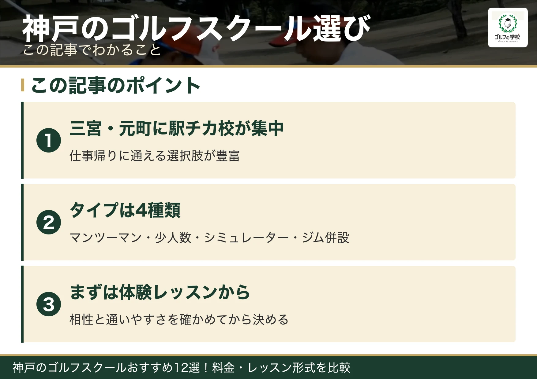 神戸のゴルフスクール選びのポイント(神戸 ゴルフスクール)