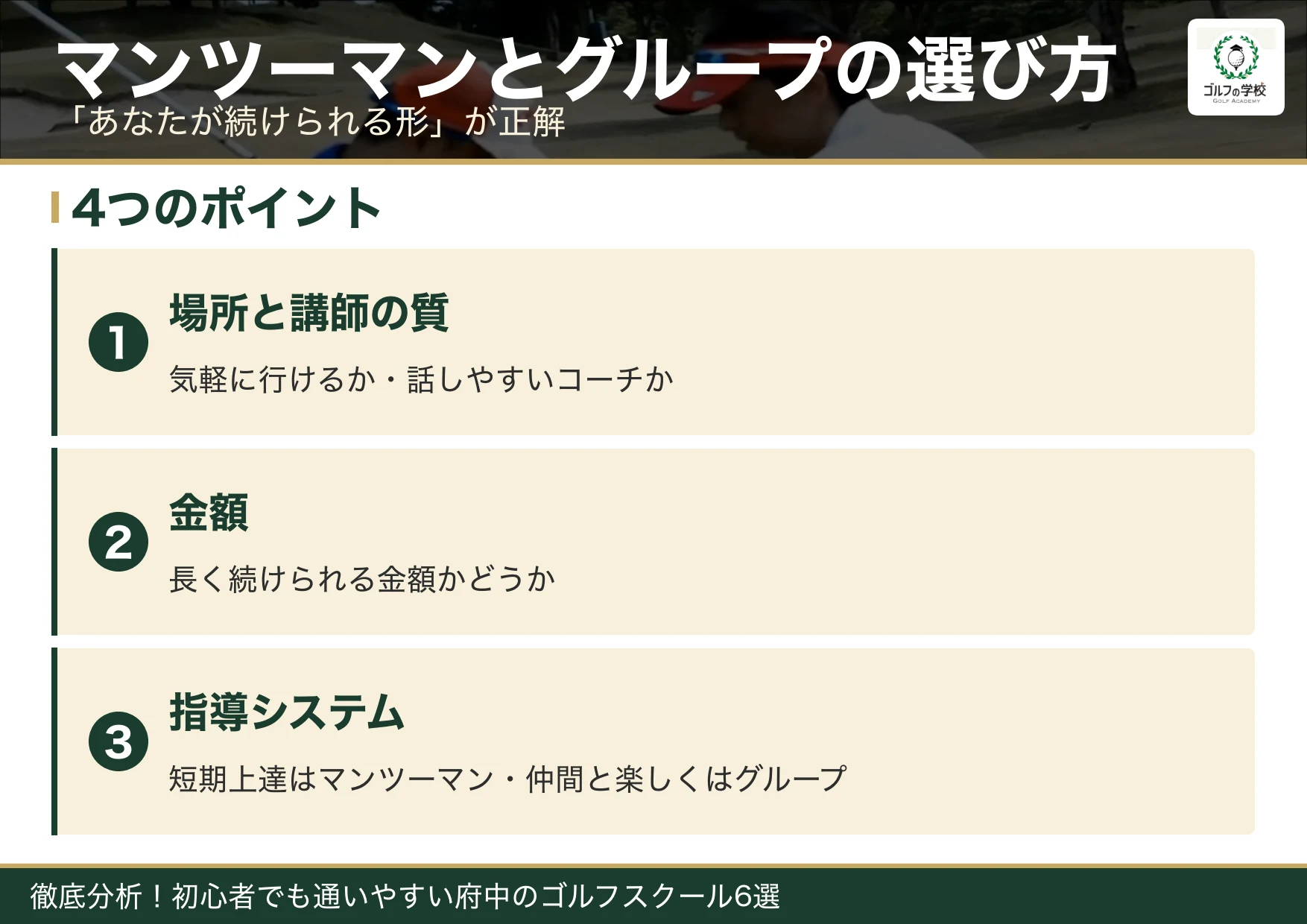マンツーマンとグループレッスンの選び方(府中 ゴルフスクール)