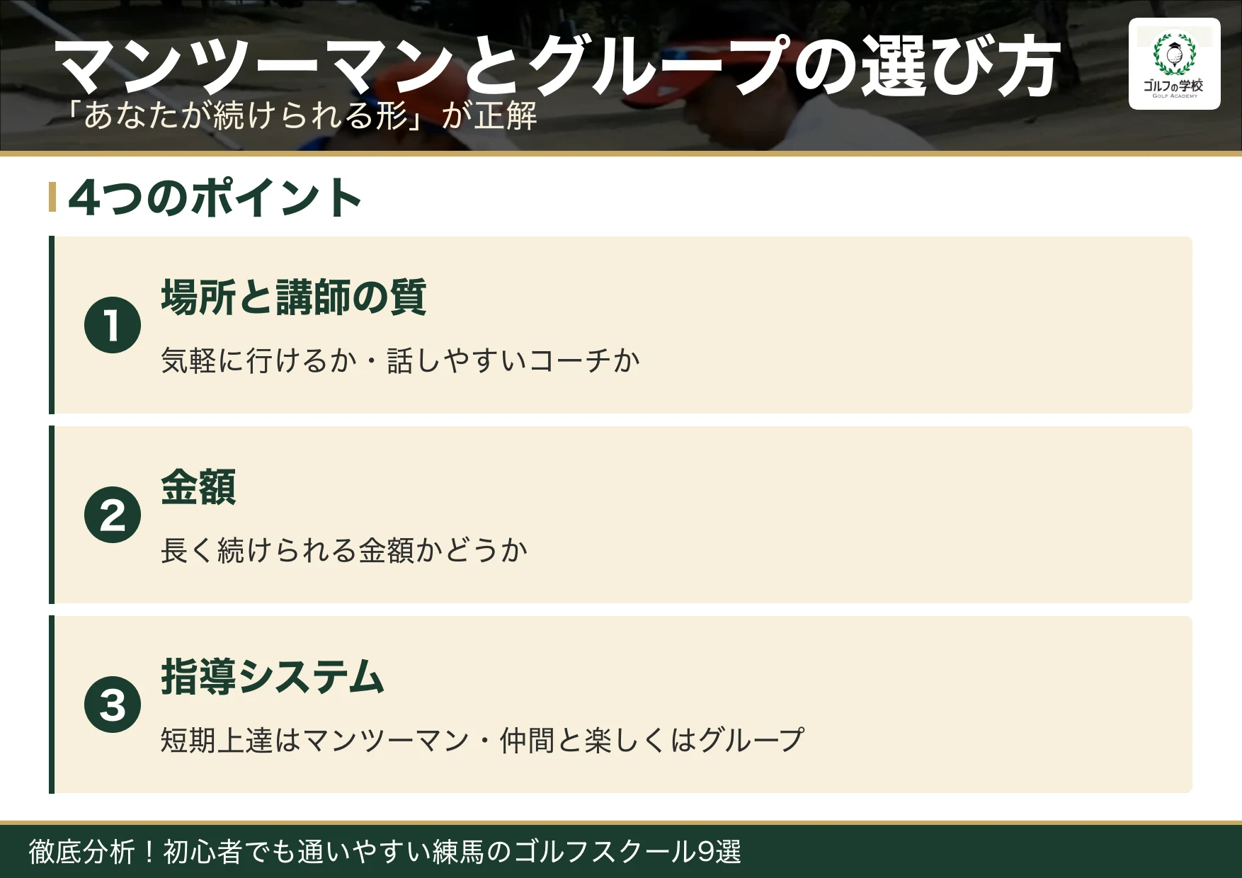 マンツーマンとグループレッスンの選び方(練馬 ゴルフスクール)
