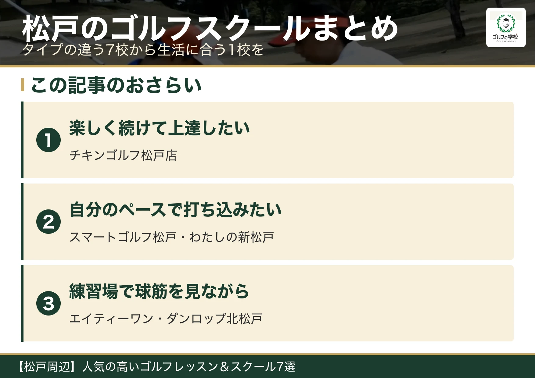 松戸のゴルフスクール選びのまとめ