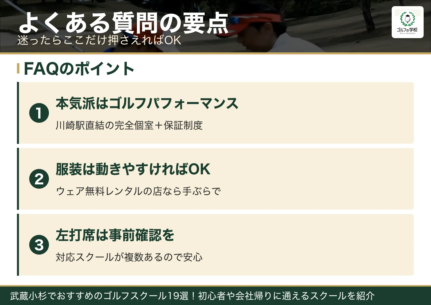 武蔵小杉・川崎のゴルフスクールのよくある質問の要点