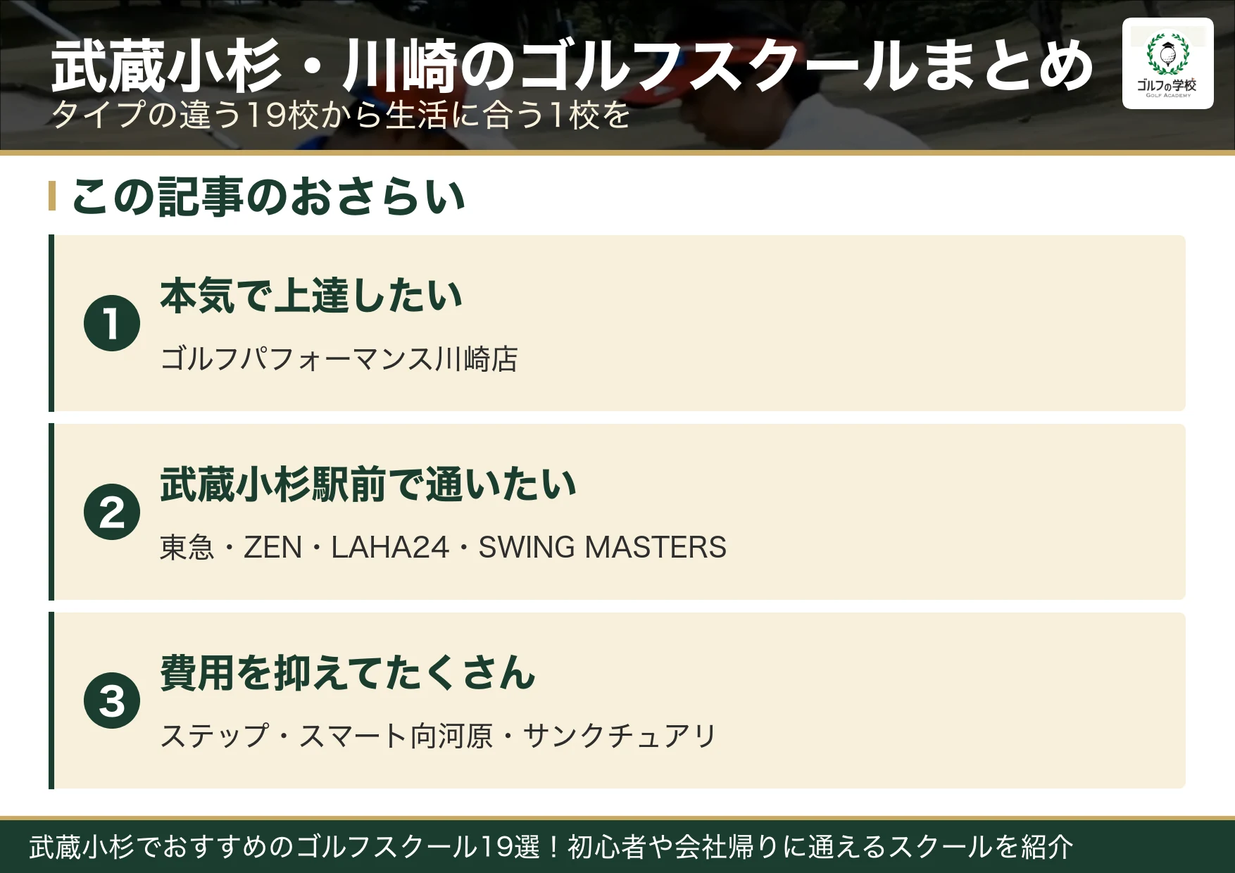 武蔵小杉・川崎のゴルフスクール選びのまとめ