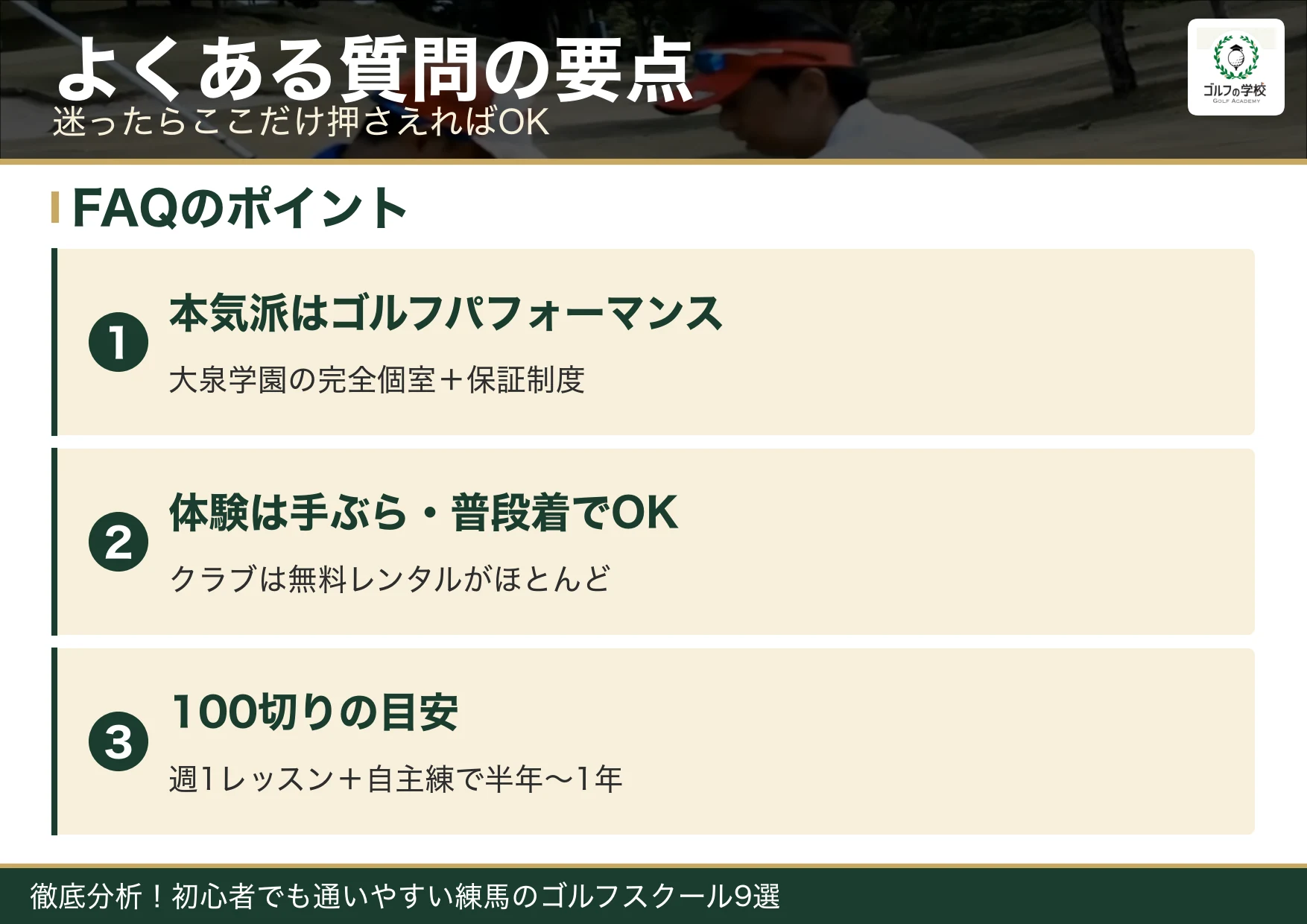 練馬のゴルフスクールのよくある質問の要点