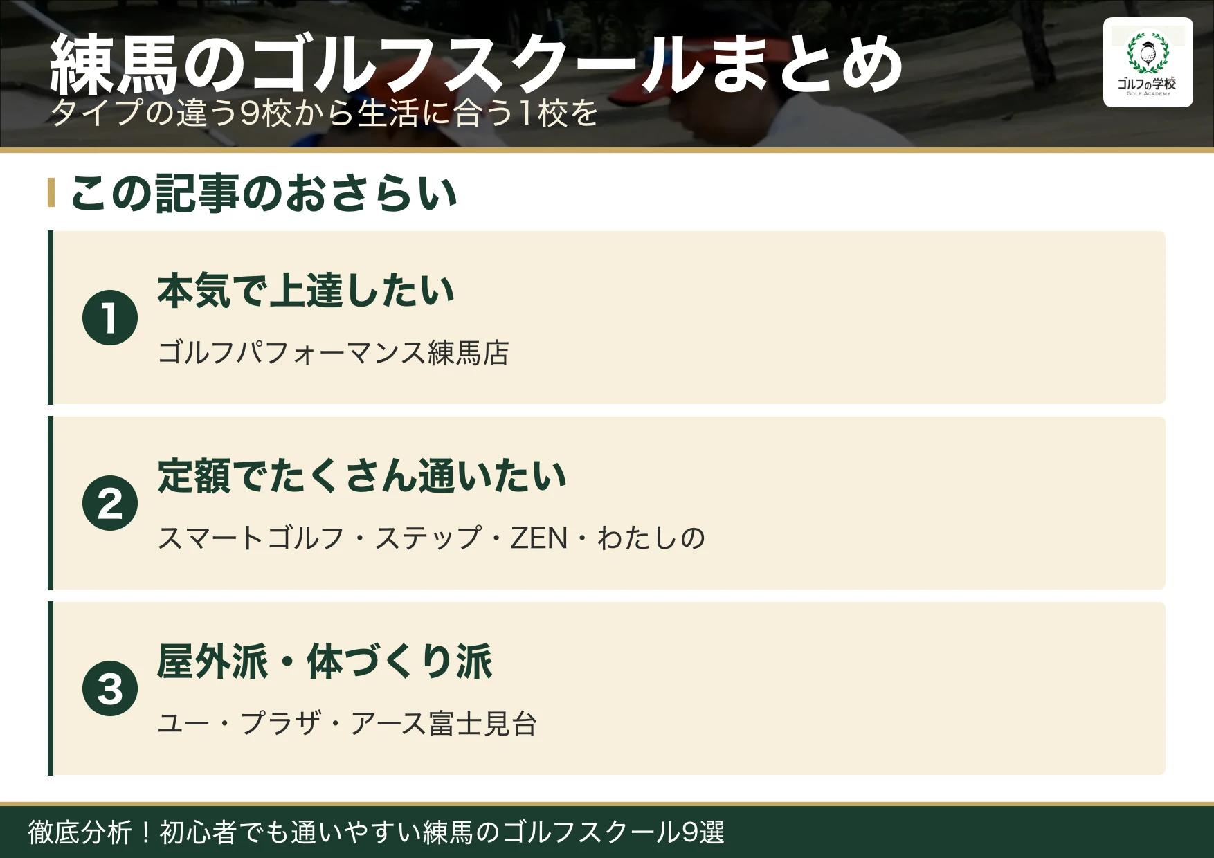 練馬のゴルフスクール選びのまとめ