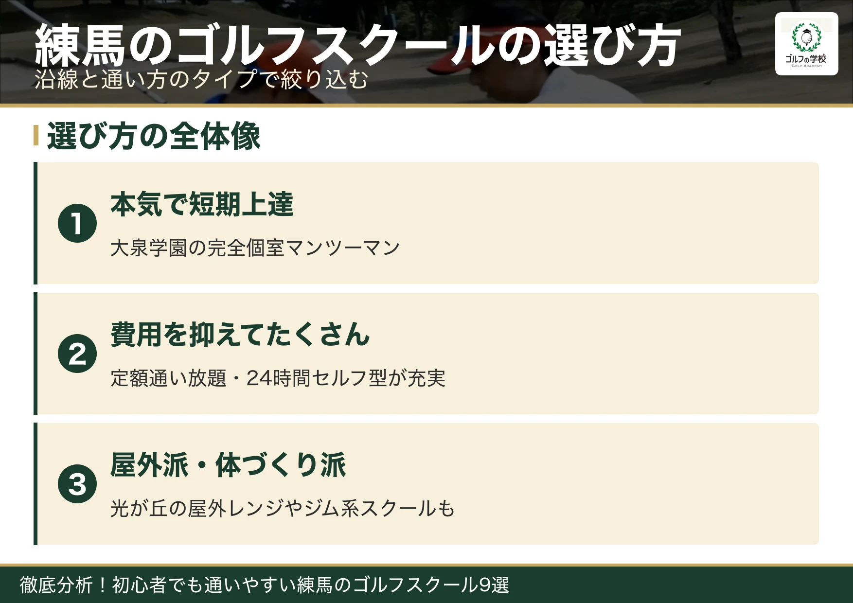練馬のゴルフスクール選びのポイント(練馬 ゴルフスクール)