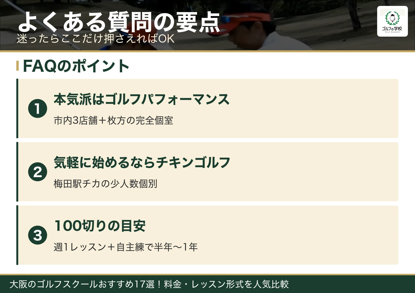大阪のゴルフスクールのよくある質問の要点