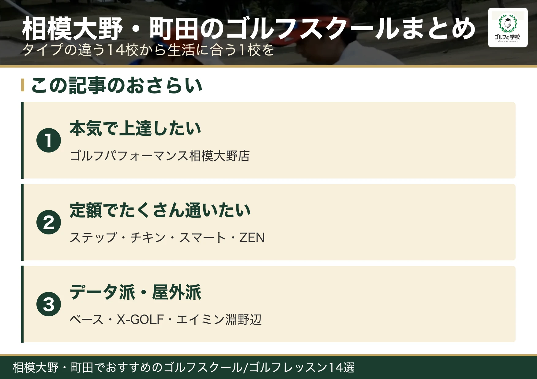 相模大野・町田のゴルフスクール選びのまとめ