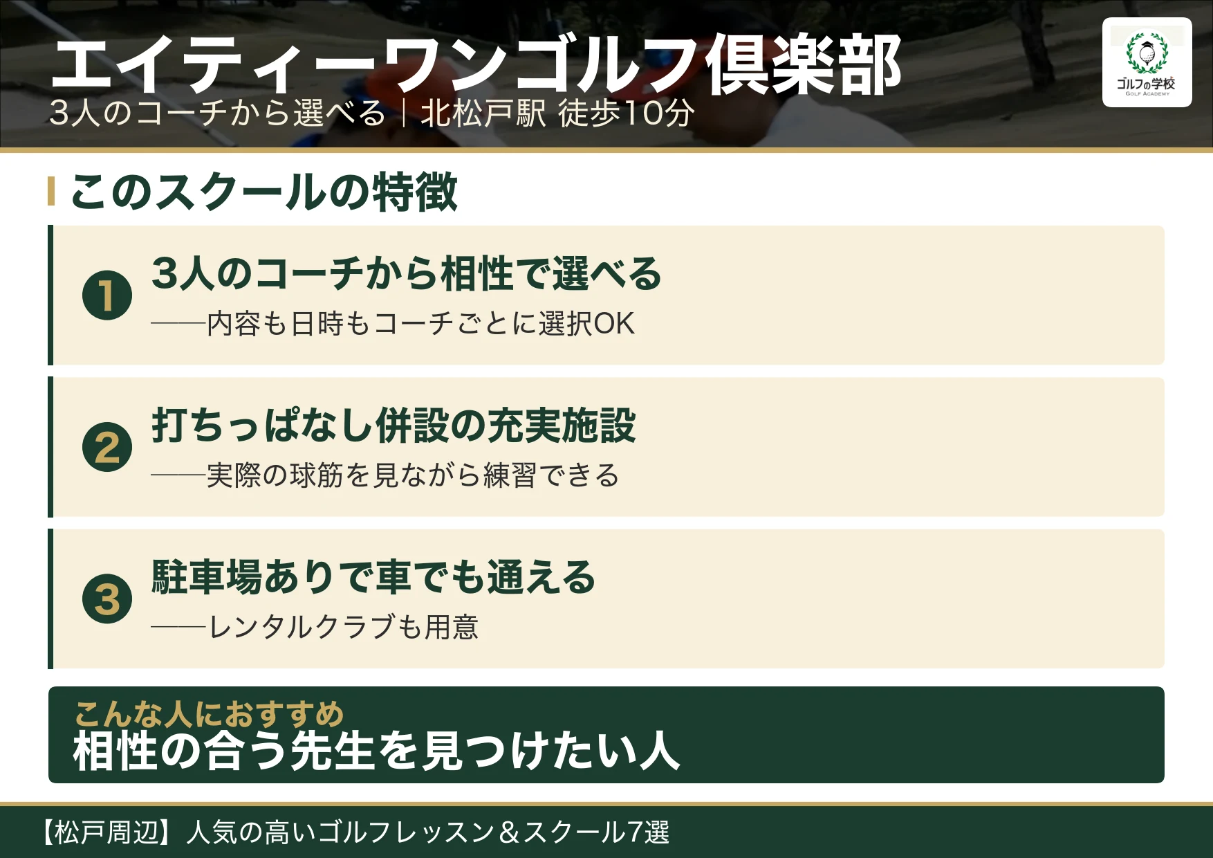 エイティーワンゴルフ倶楽部の特徴（松戸 ゴルフスクール）