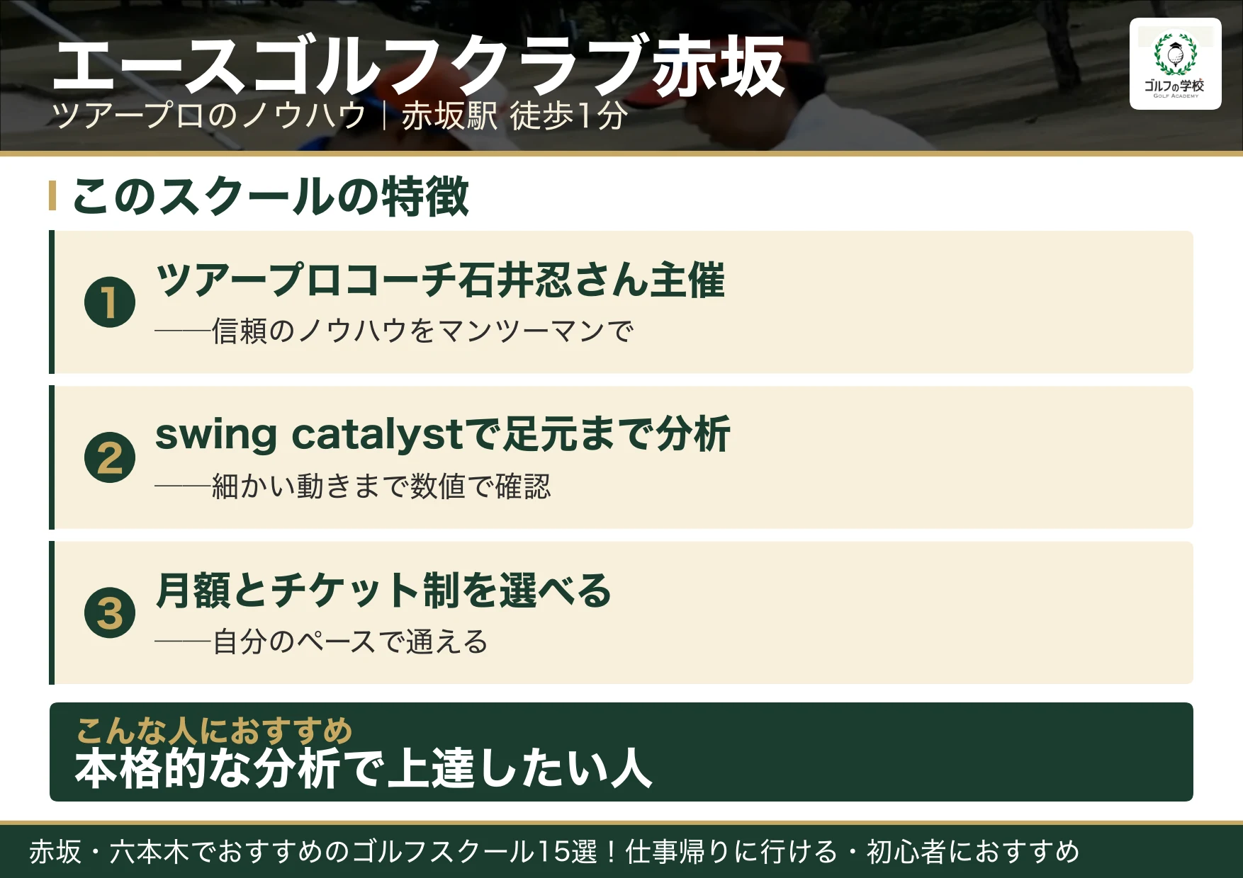 エースゴルフクラブ赤坂の特徴（赤坂 ゴルフスクール）
